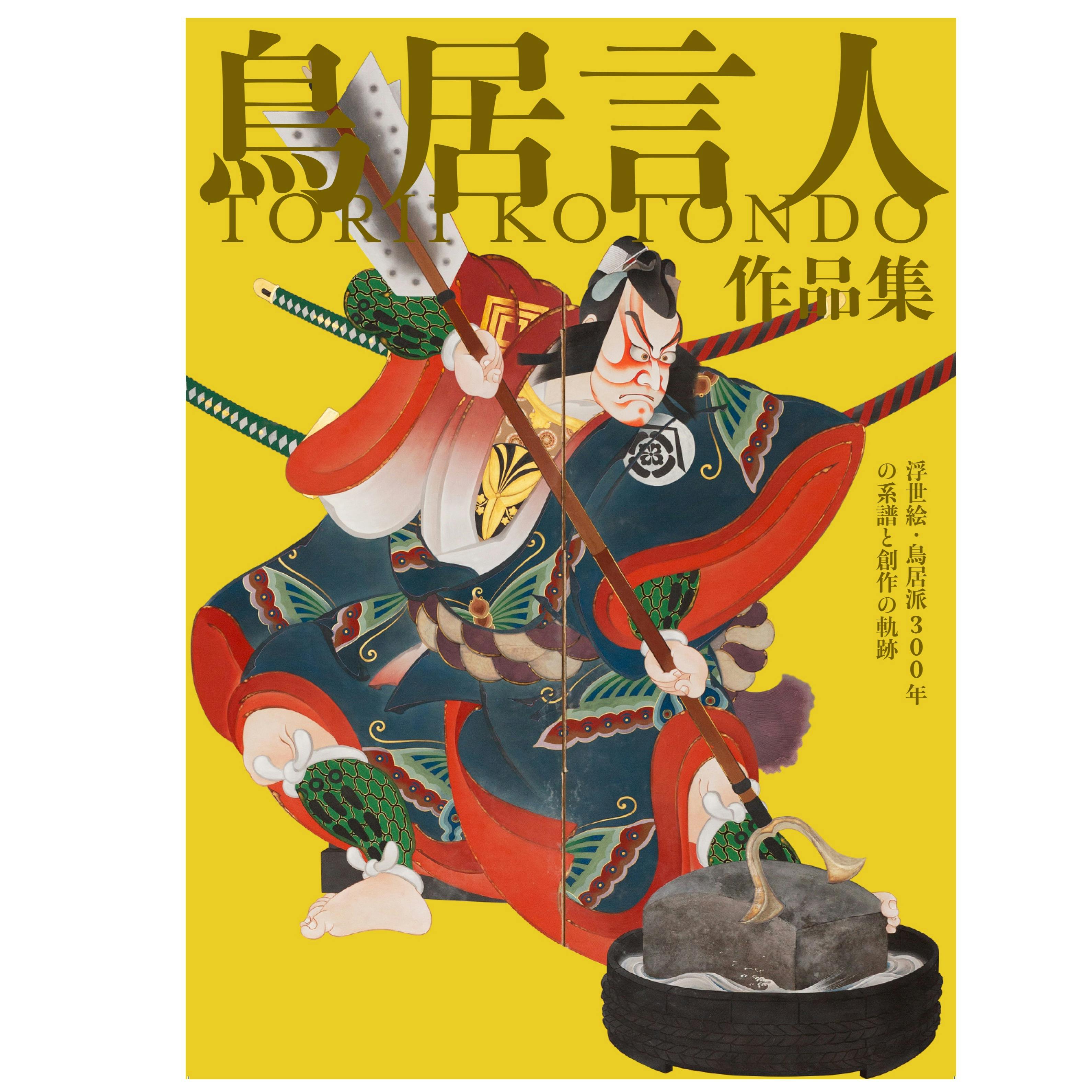 鳥居言人作品集 : 浮世絵・鳥居派 300年の系譜と創作の軌跡
