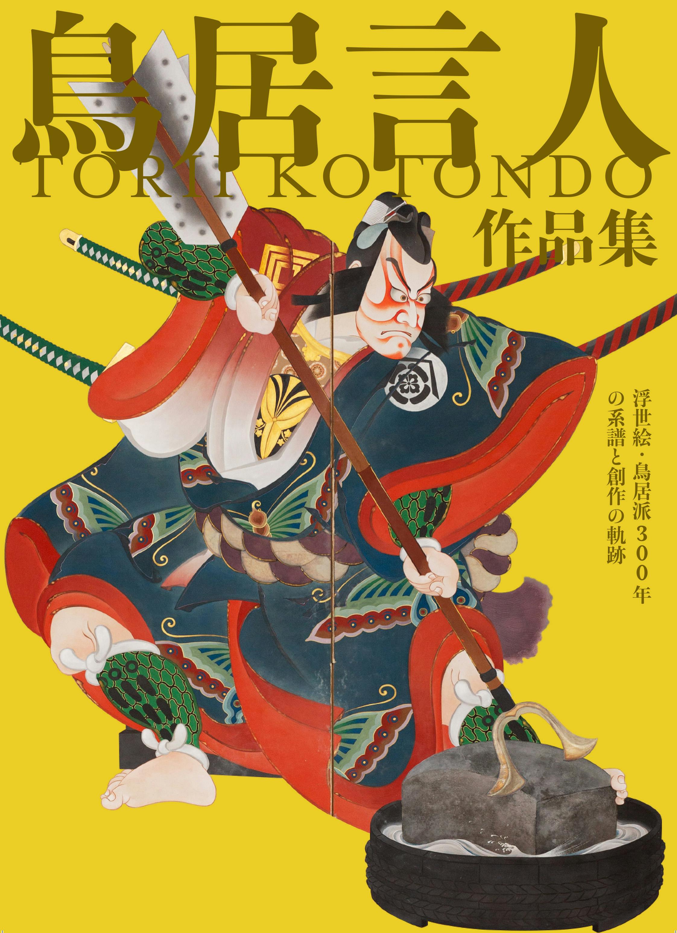 鳥居言人作品集 : 浮世絵・鳥居派 300年の系譜と創作の軌跡