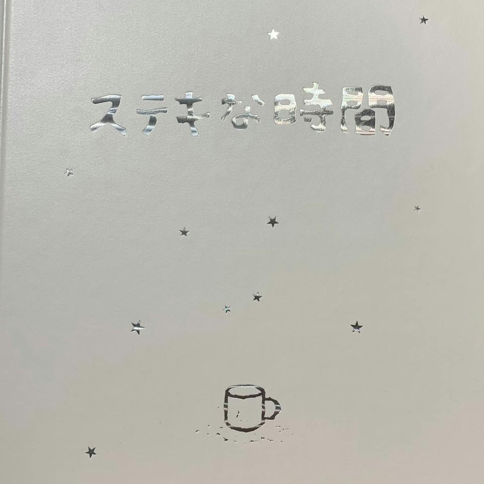 画集 　ステキな時間