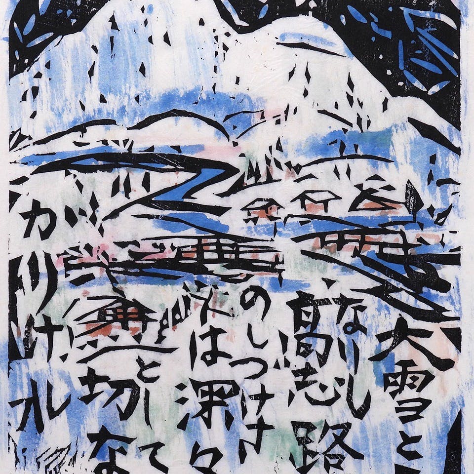 絵画 棟方志功 木版画 裏手彩 作品 深々の柵:流離抄板画巻 風景画 作家直筆サイン 鑑定書付 オリジナル 額新品 日本画 真作保証