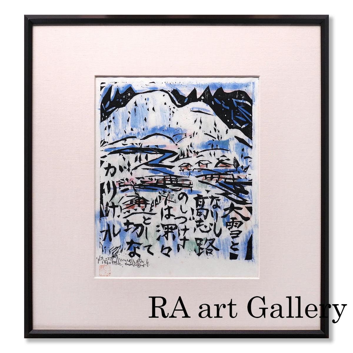 絵画 棟方志功 木版画 裏手彩 作品 深々の柵:流離抄板画巻 風景画 作家直筆サイン 鑑定書付 オリジナル 額新品 日本画 真作保証