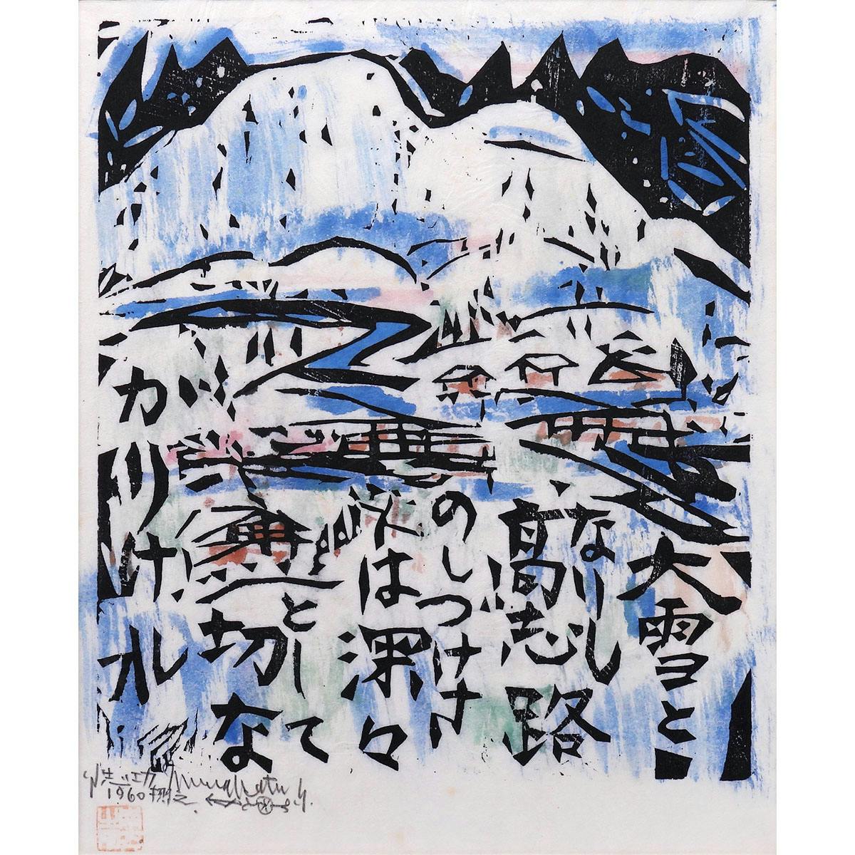絵画 棟方志功 木版画 裏手彩 作品 深々の柵:流離抄板画巻 風景画 作家直筆サイン 鑑定書付 オリジナル 額新品 日本画 真作保証