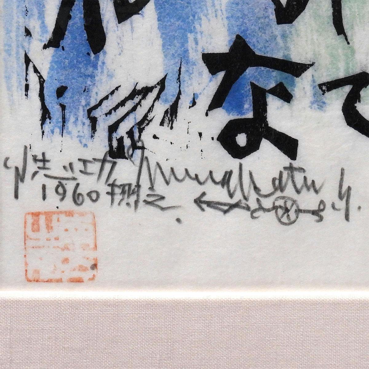 絵画 棟方志功 木版画 裏手彩 作品 深々の柵:流離抄板画巻 風景画 作家直筆サイン 鑑定書付 オリジナル 額新品 日本画 真作保証