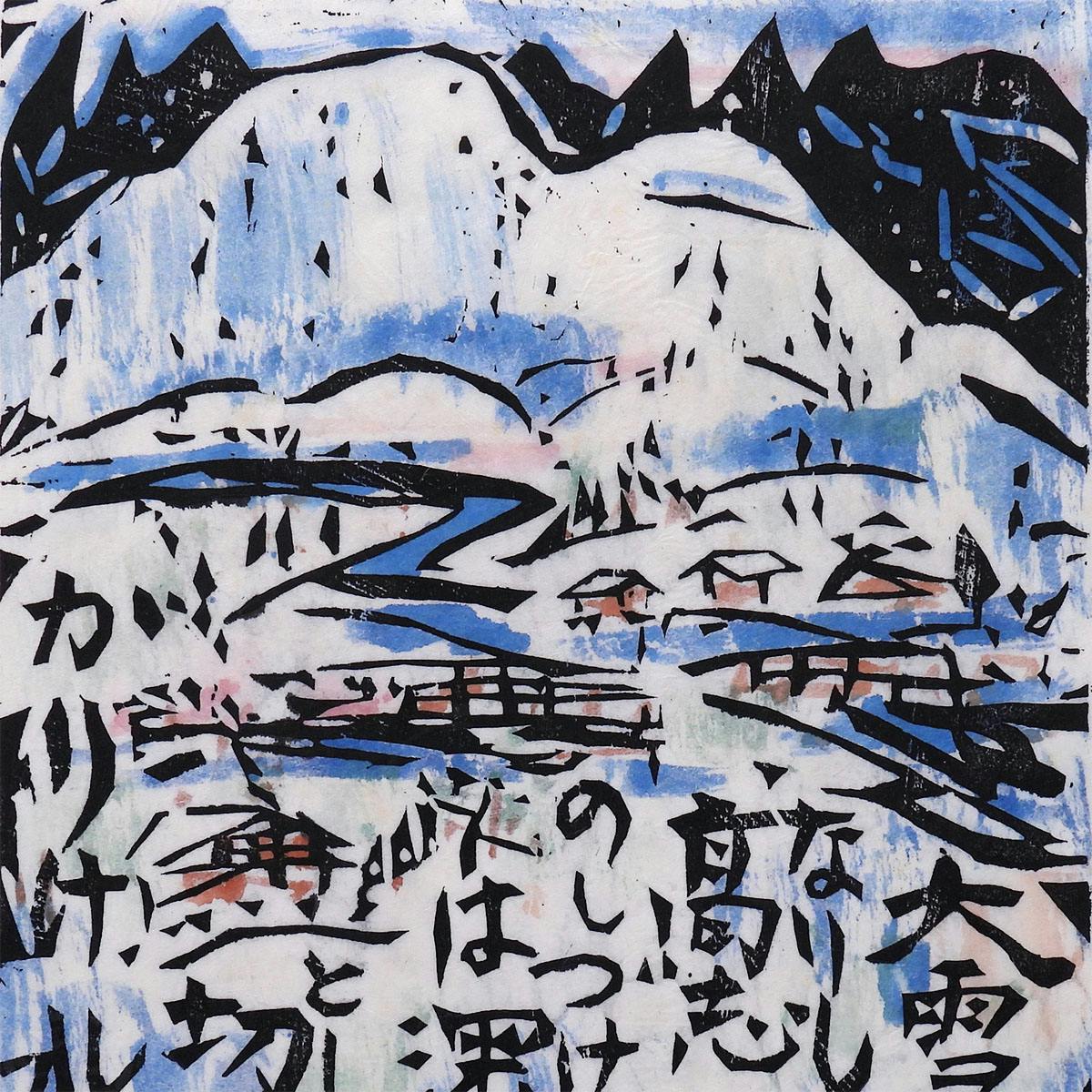 絵画 棟方志功 木版画 裏手彩 作品 深々の柵:流離抄板画巻 風景画 作家直筆サイン 鑑定書付 オリジナル 額新品 日本画 真作保証