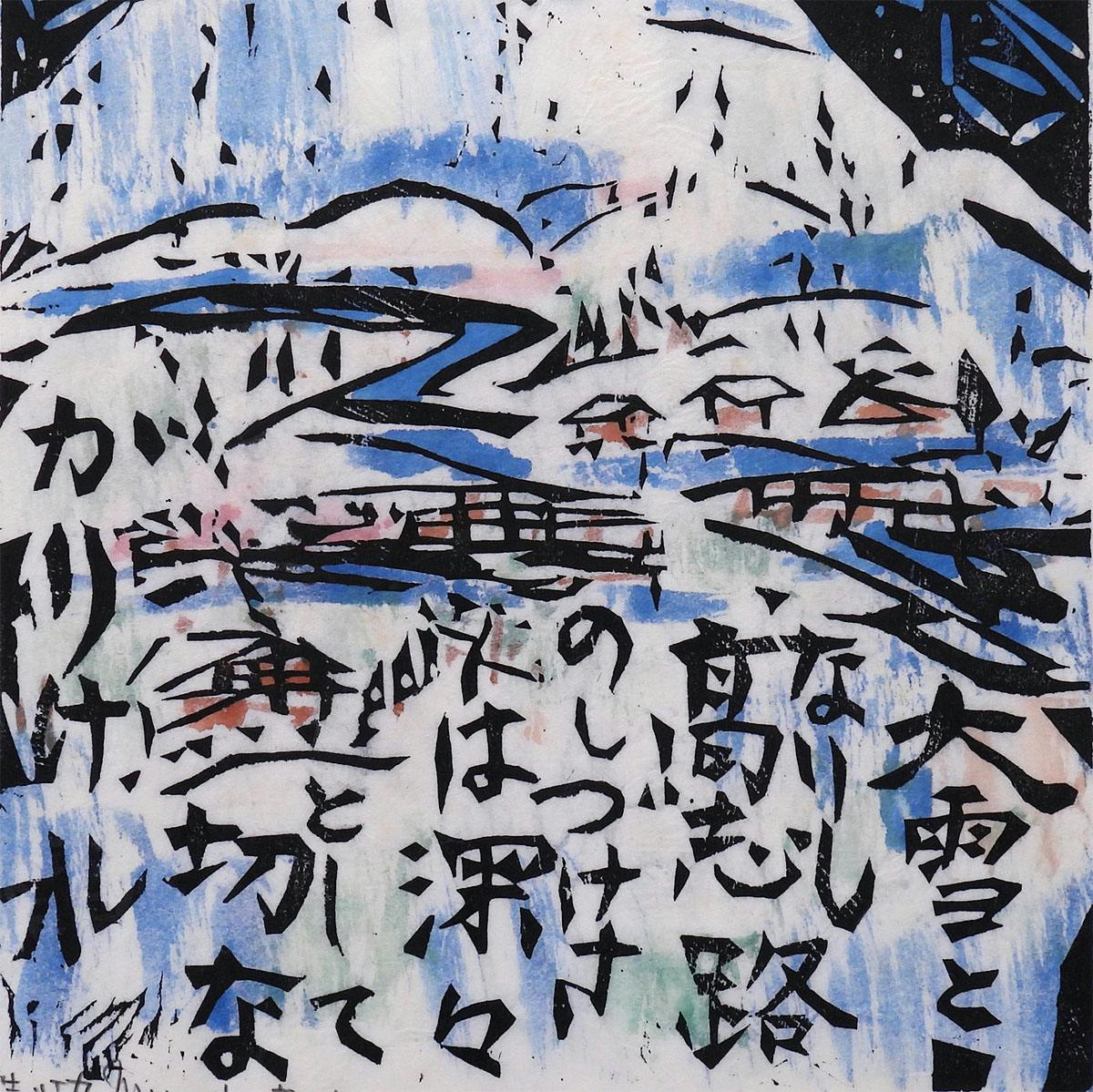 絵画 棟方志功 木版画 裏手彩 作品 深々の柵:流離抄板画巻 風景画 作家直筆サイン 鑑定書付 オリジナル 額新品 日本画 真作保証