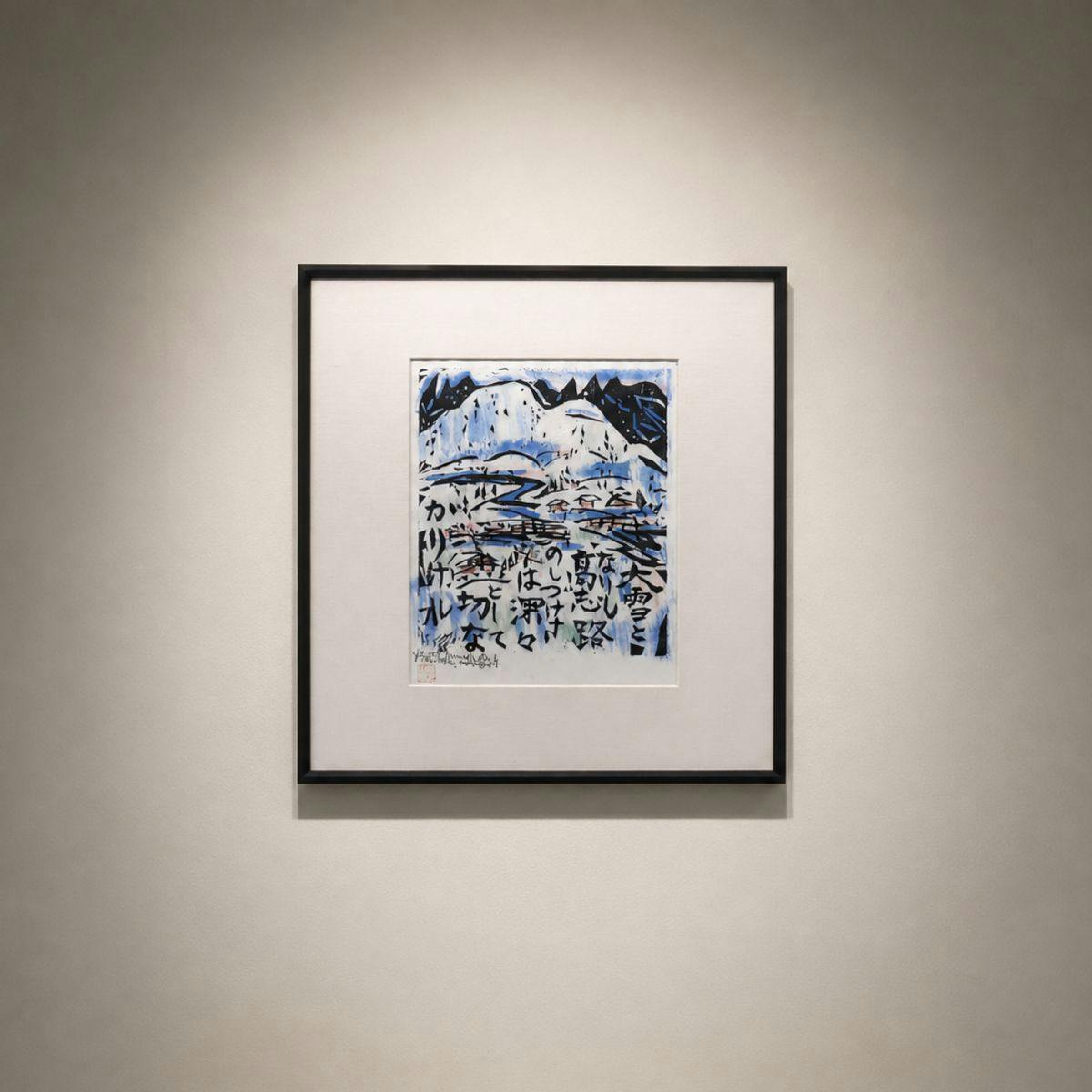 絵画 棟方志功 木版画 裏手彩 作品 深々の柵:流離抄板画巻 風景画 作家直筆サイン 鑑定書付 オリジナル 額新品 日本画 真作保証