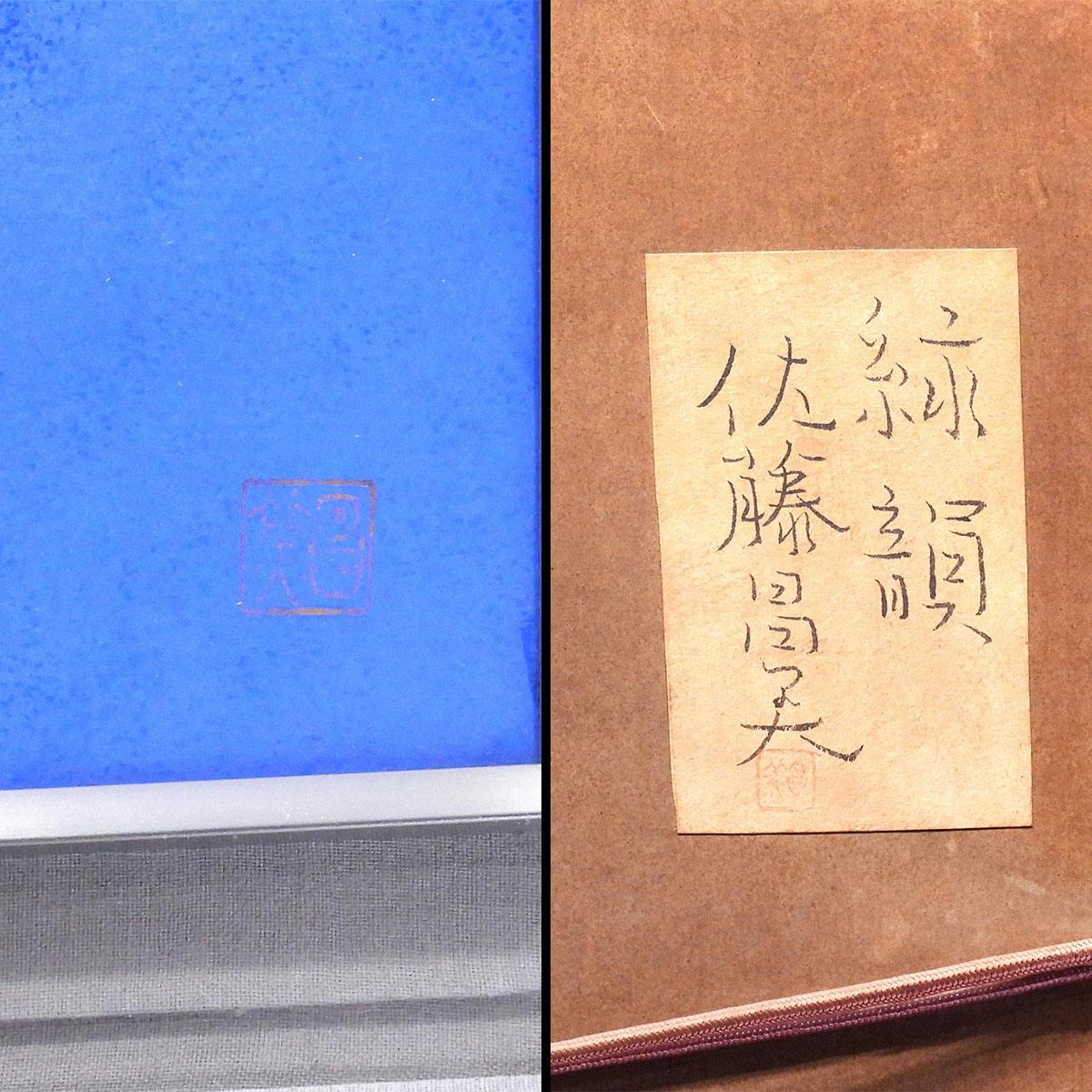 佐藤晨 佐藤昌美 緑韻 日本画 絵画 原画 紙本彩色12号 動物画 猫 共シール アート 解説あり 師:加山又造 堀文子 真作保証