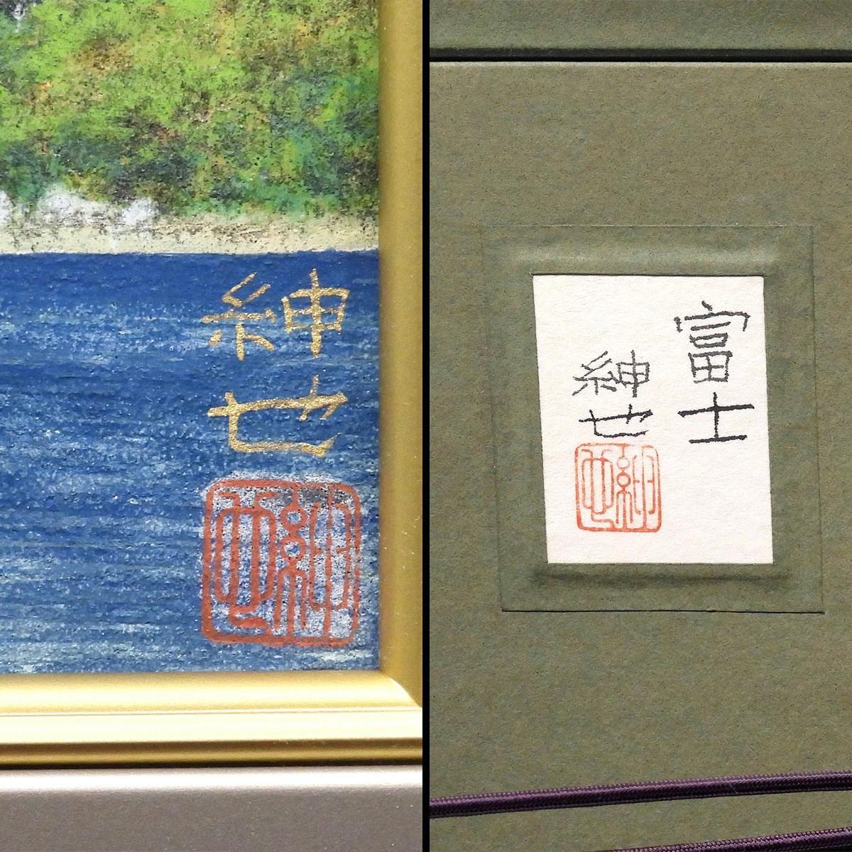 後藤紳也 富士 絵画 日本画 真作保証 風景画 原画 紙本彩色4号 共シール 父:後藤純男 富士山 三越取扱 作品 百貨店 真作保証
