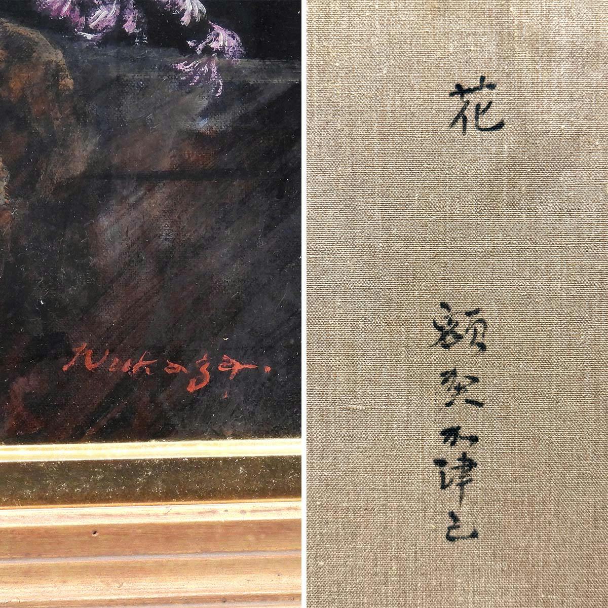 額賀加津己 花 油彩15号 静物画 植物 赤 白 黄色 アート リアリズム 写実画 インテリア 美術 作品 原画 油絵 絵画 真作保証