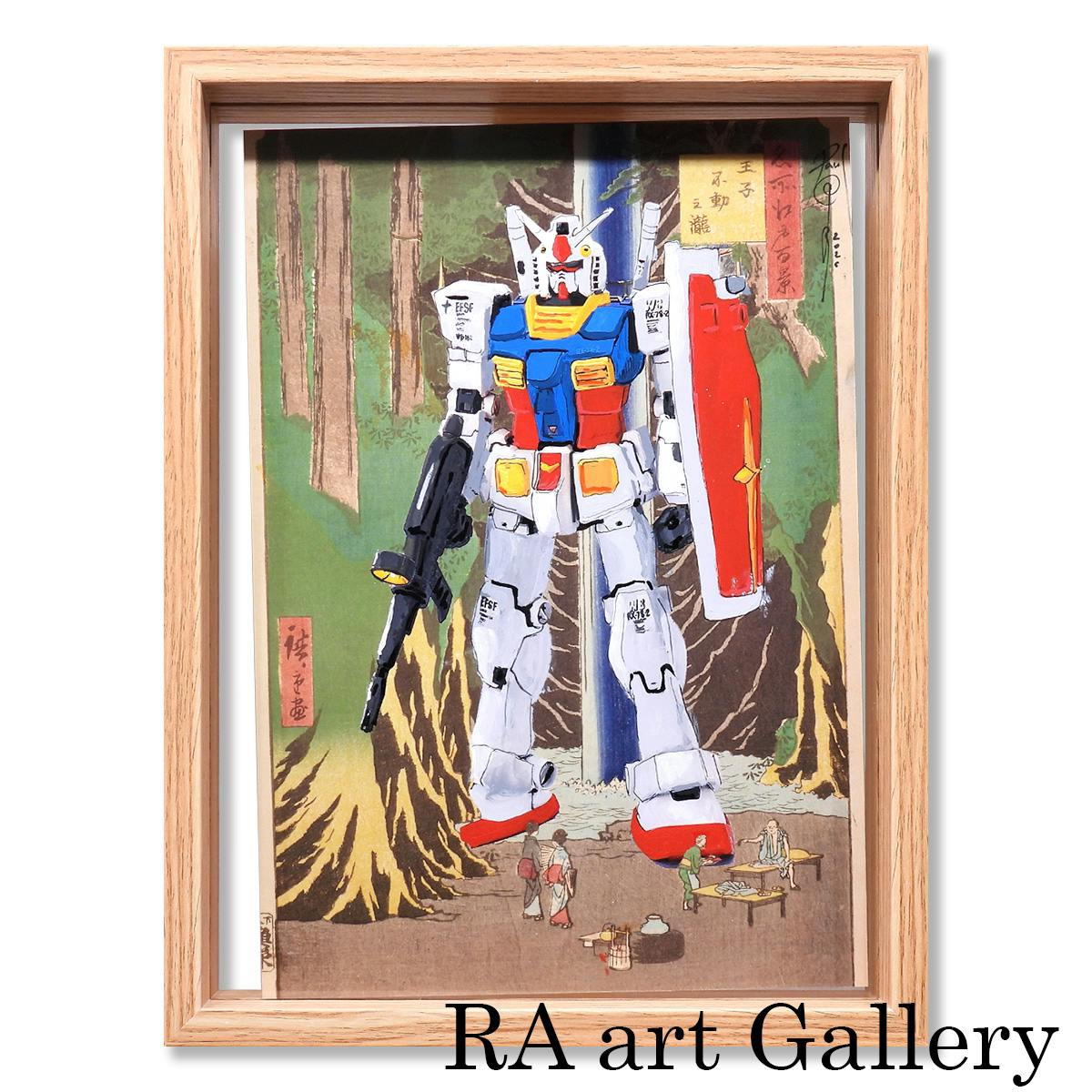 パベル・シプキン Pavel Sipkin ガンダム 歌川広重 名所江戸百景 王子不動之滝 風景画 現代アート RX78-2 ロボット 原画 絵画 真作保証