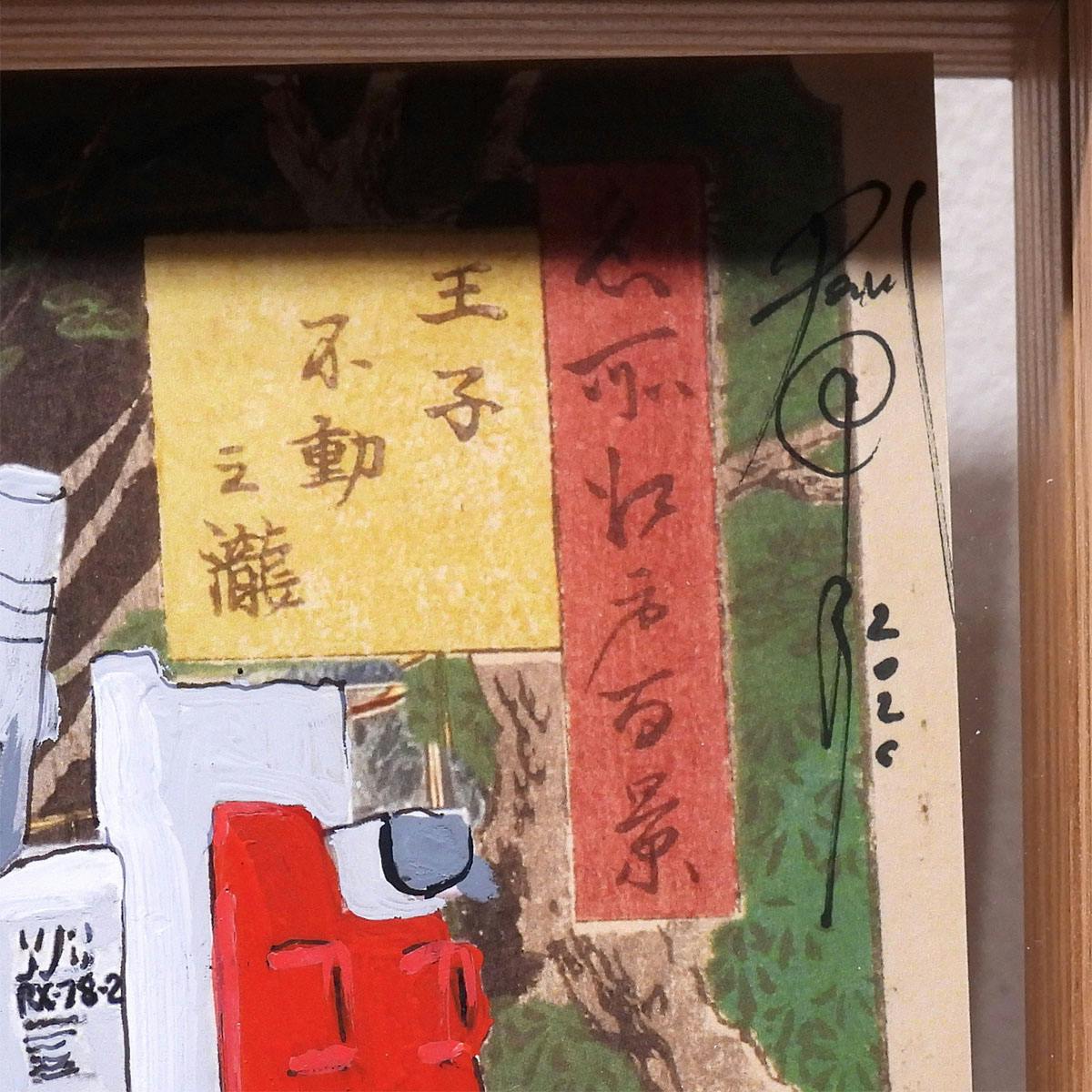 パベル・シプキン Pavel Sipkin ガンダム 歌川広重 名所江戸百景 王子不動之滝 風景画 現代アート RX78-2 ロボット 原画 絵画 真作保証