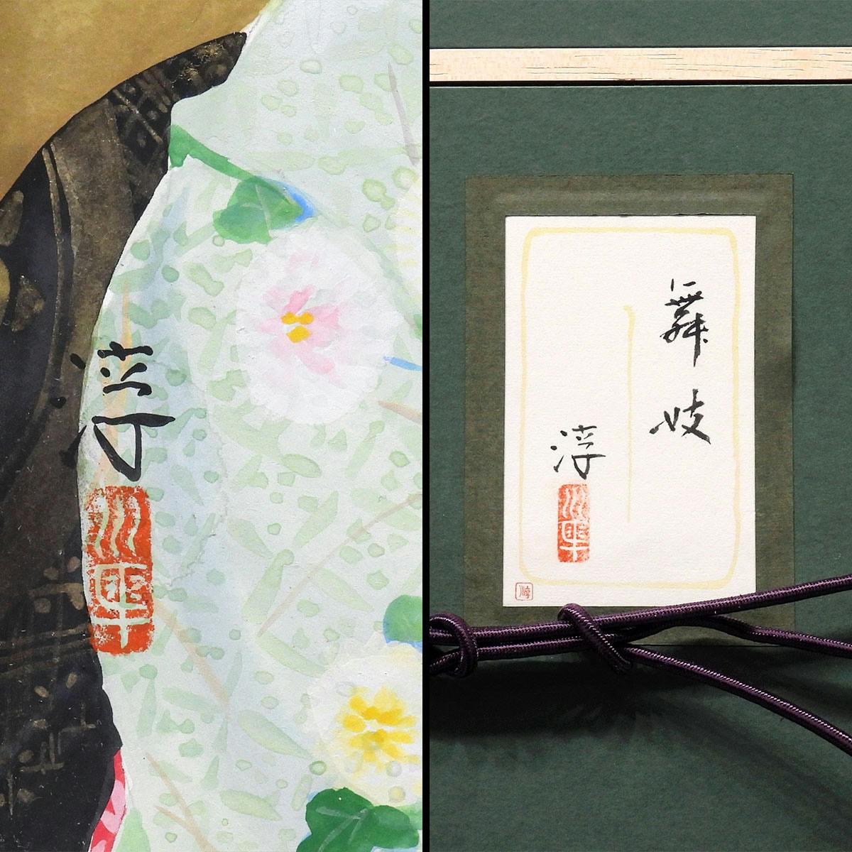 中尾淳 舞妓 紙本彩色6号 人物画 共シール 女性像 婦人像 美人画 芸妓 扇 師:寺島紫明 日本画 作品 原画 絵画 真作保証