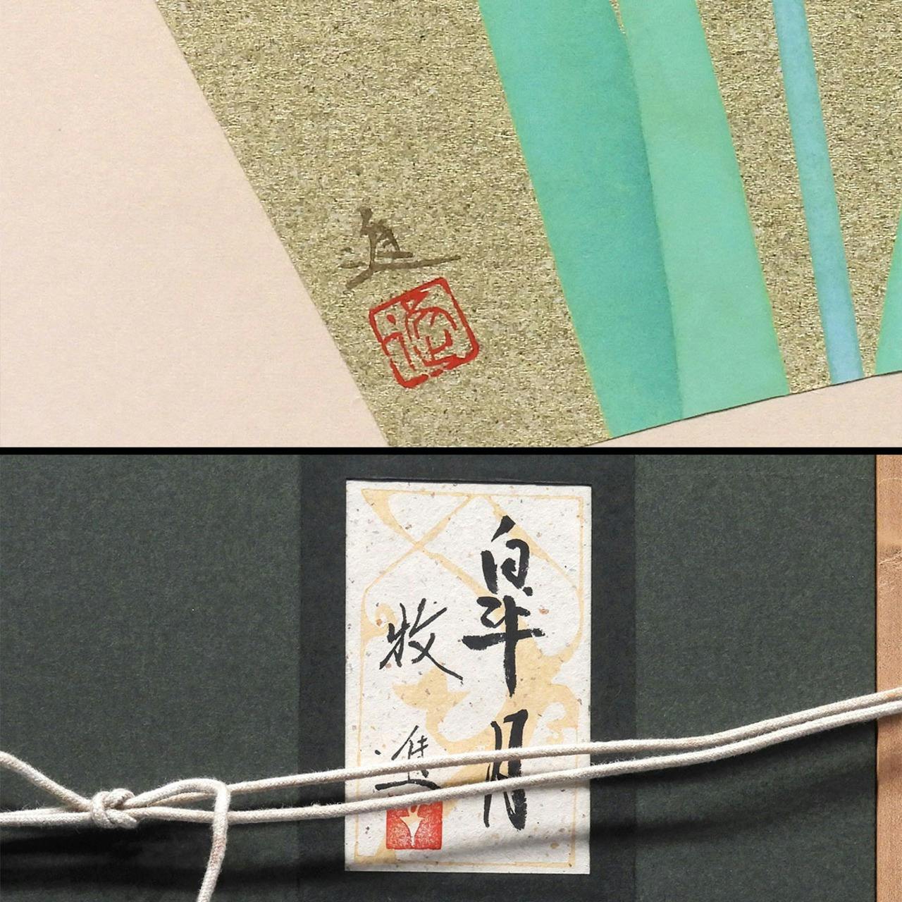 牧進 皐月 金地扇面に彩色 静物画 共シール 日本画 菖蒲 花 流水文 琳派 マレーシア政府寄贈 解説あり 原画 絵画 真作保証