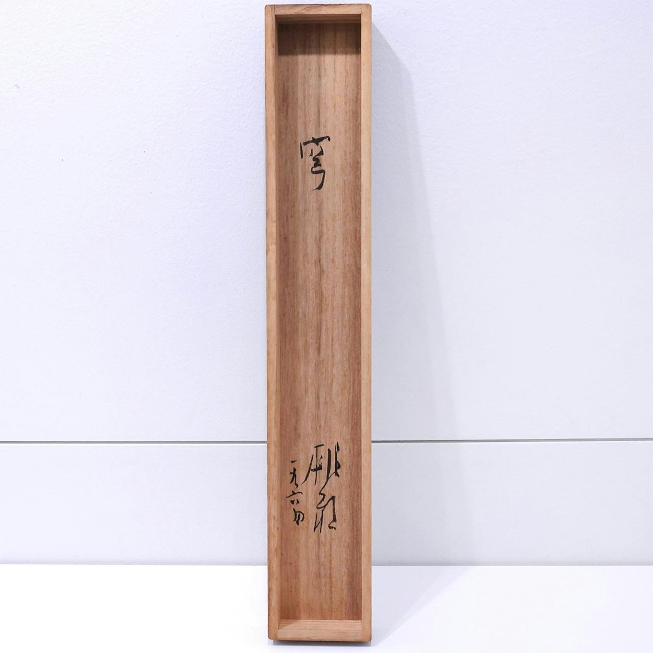 篠田桃紅 穹 紙に墨 彩色 抽象画 共箱 前衛美術 解説あり 水墨 オリジナル 掛軸 アート 巨匠 日本画 原画 絵画 真作保証