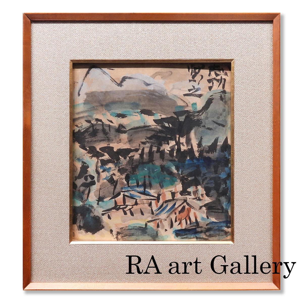 絵画 棟方志功 山村風景図 倭画 倭絵 風景画 鑑定書付 日本画 原画 直筆作品 オリジナル アート 解説有 コレクション 真作保証