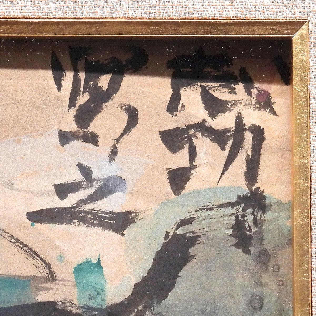 絵画 棟方志功 山村風景図 倭画 倭絵 風景画 鑑定書付 日本画 原画 直筆作品 オリジナル アート 解説有 コレクション 真作保証