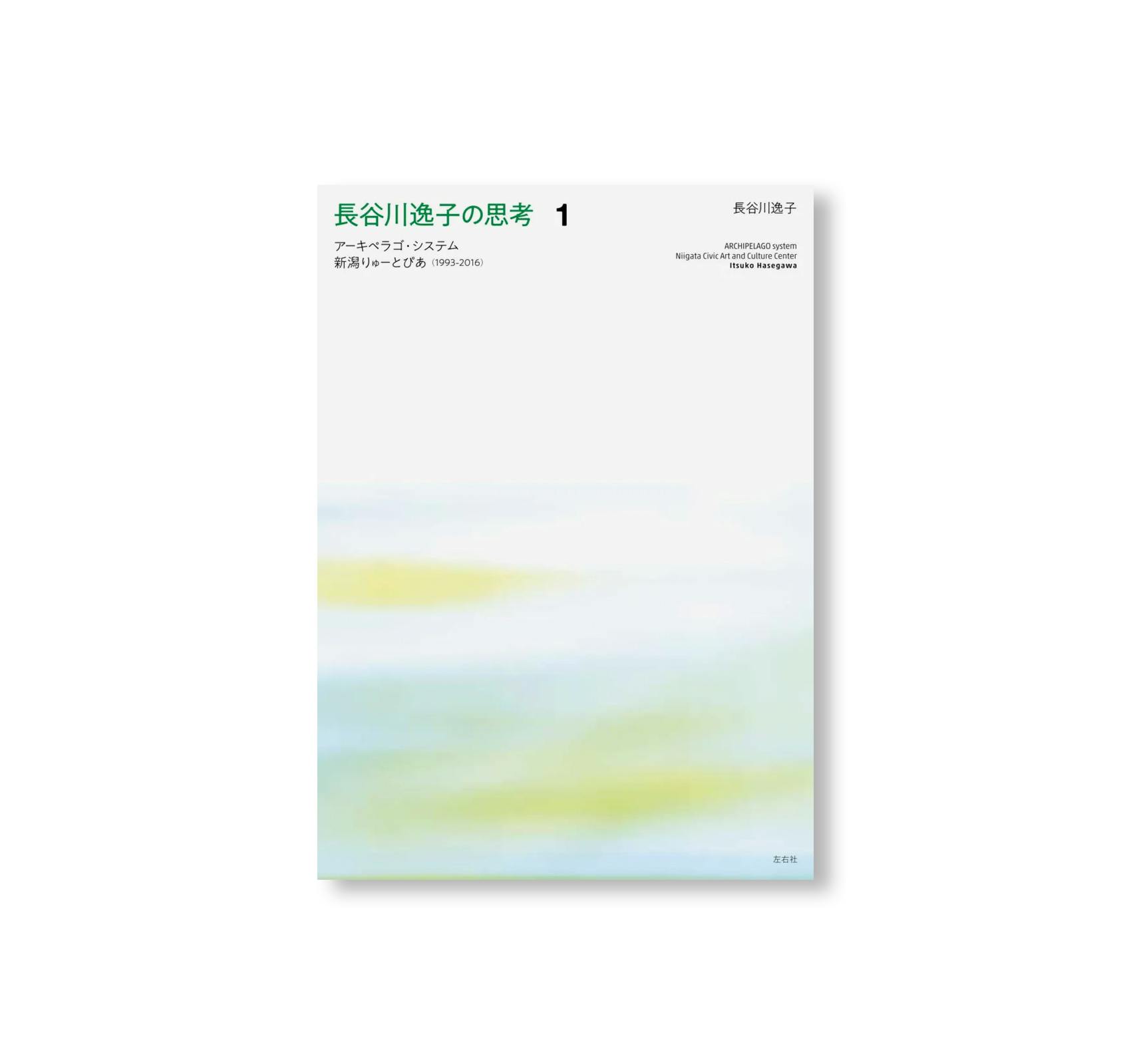 長谷川逸子の思考 (SET)