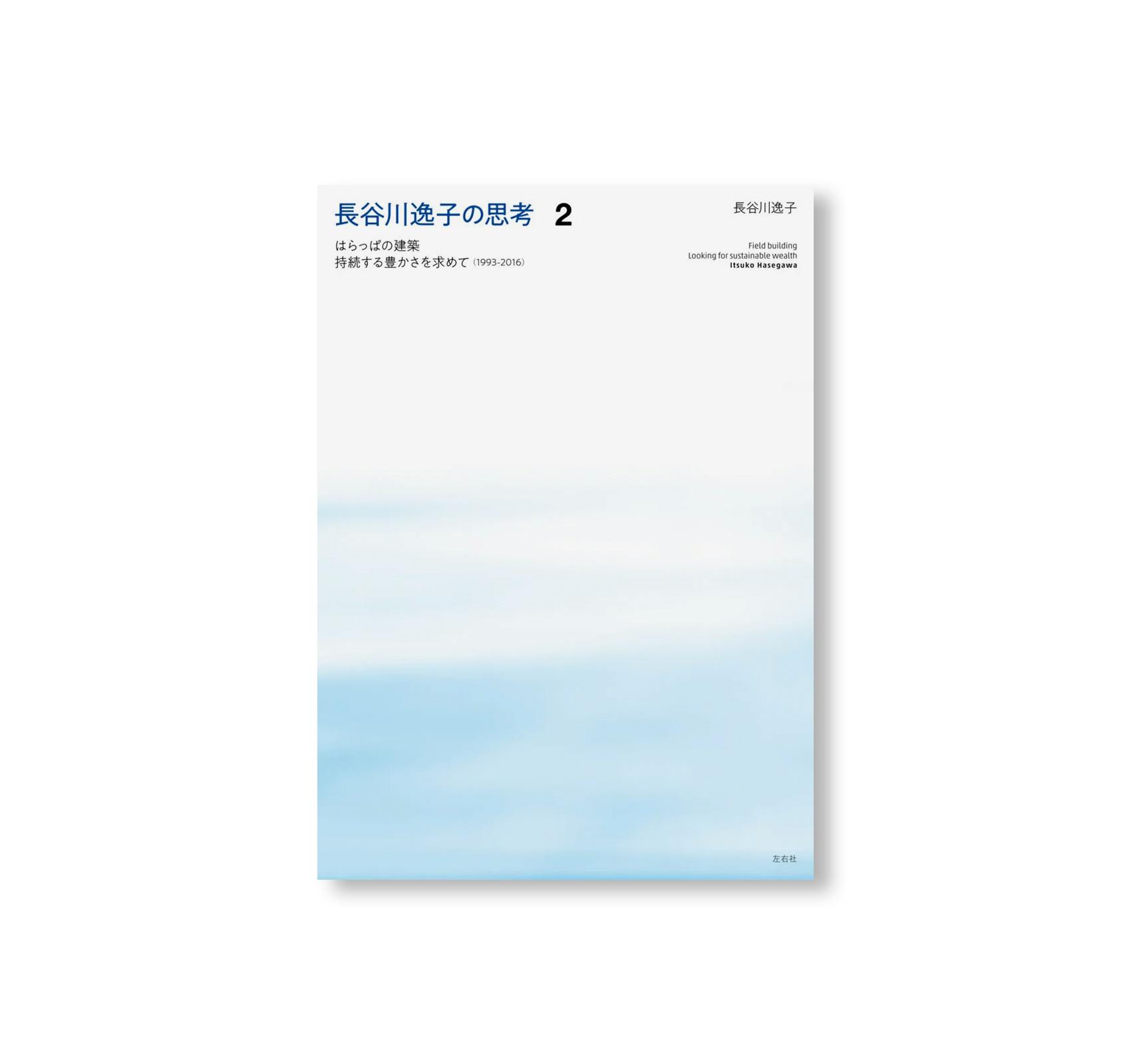 長谷川逸子の思考 (SET)