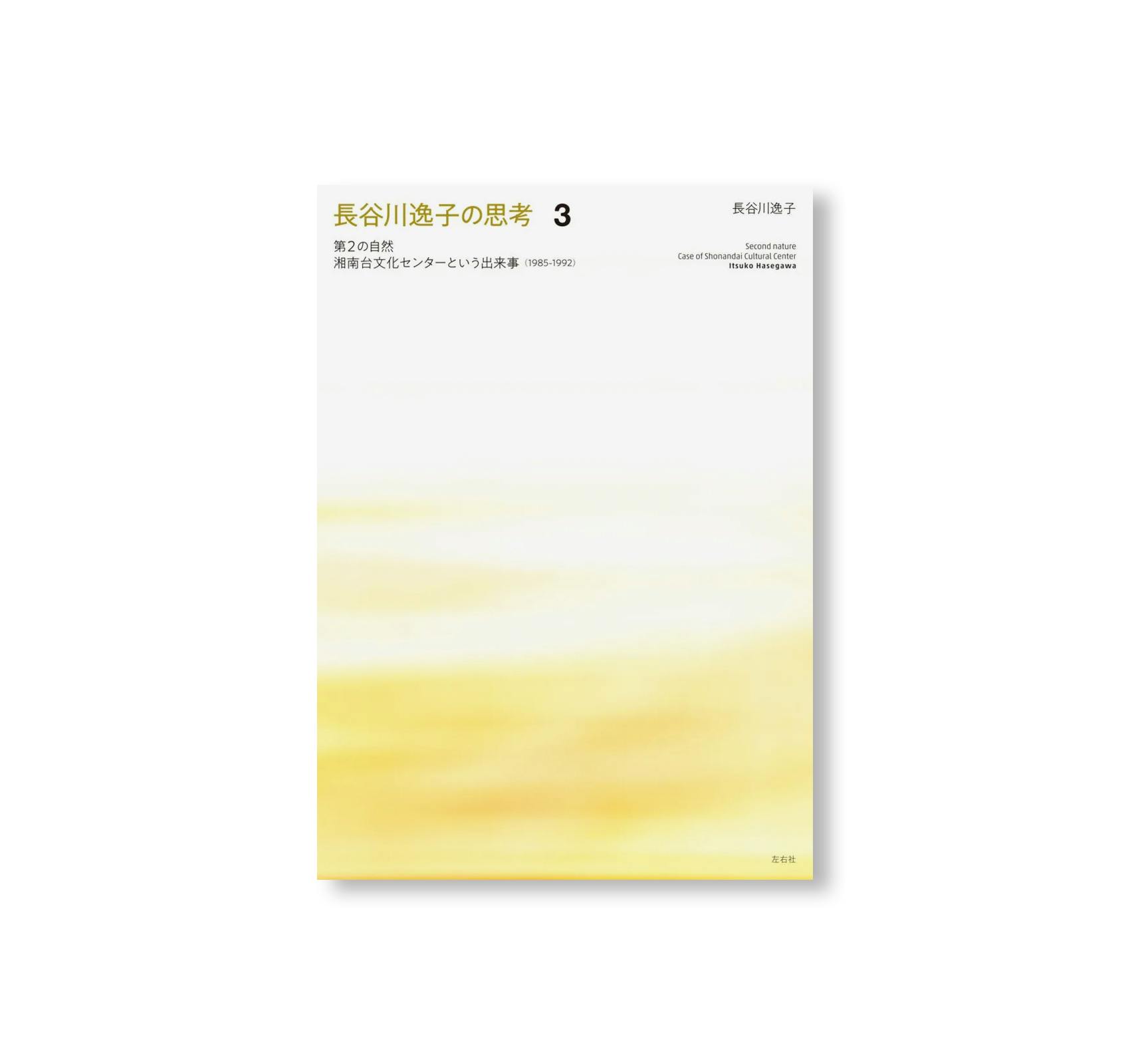 長谷川逸子の思考 (SET)