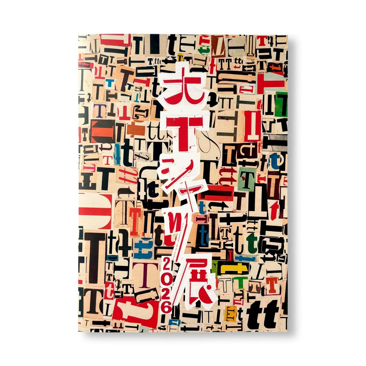 [予約受付中] 大Tシャツ展 2026