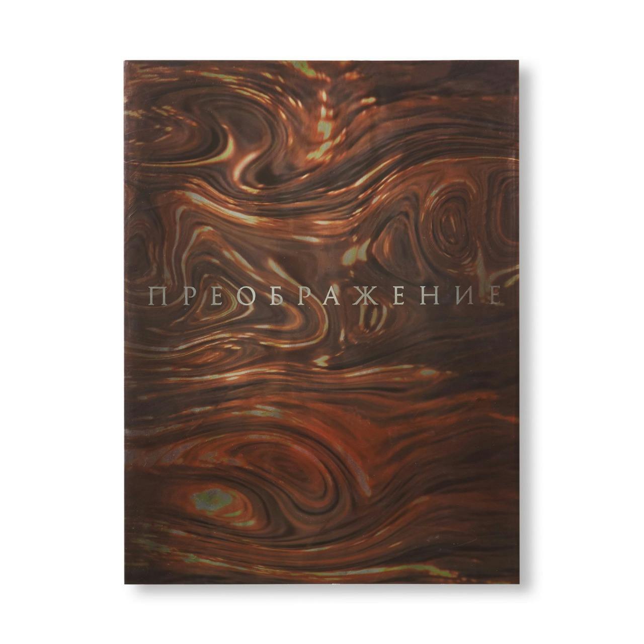 TRANSFIGURATION BOOK