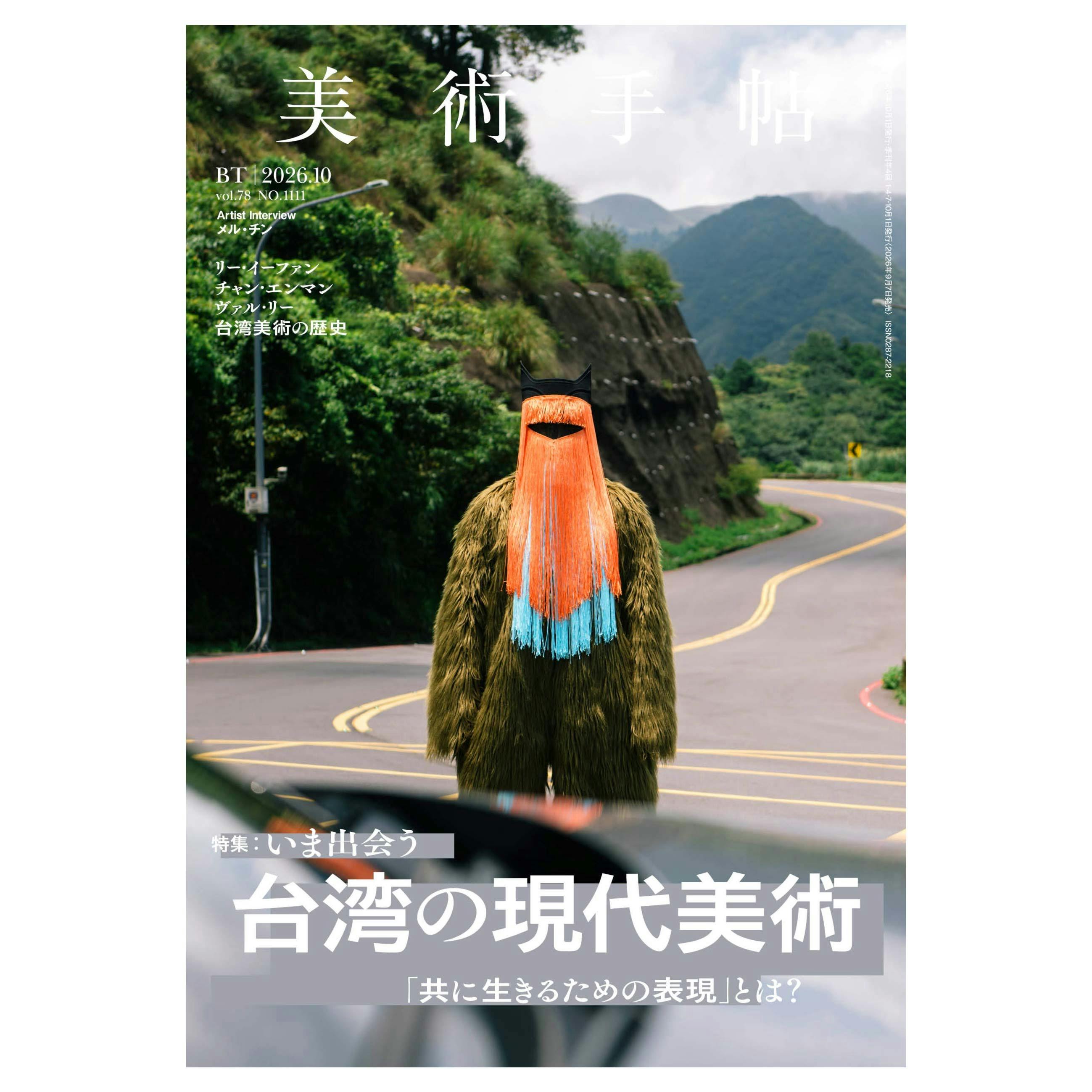 美術手帖 26年10月号 台湾の現代美術