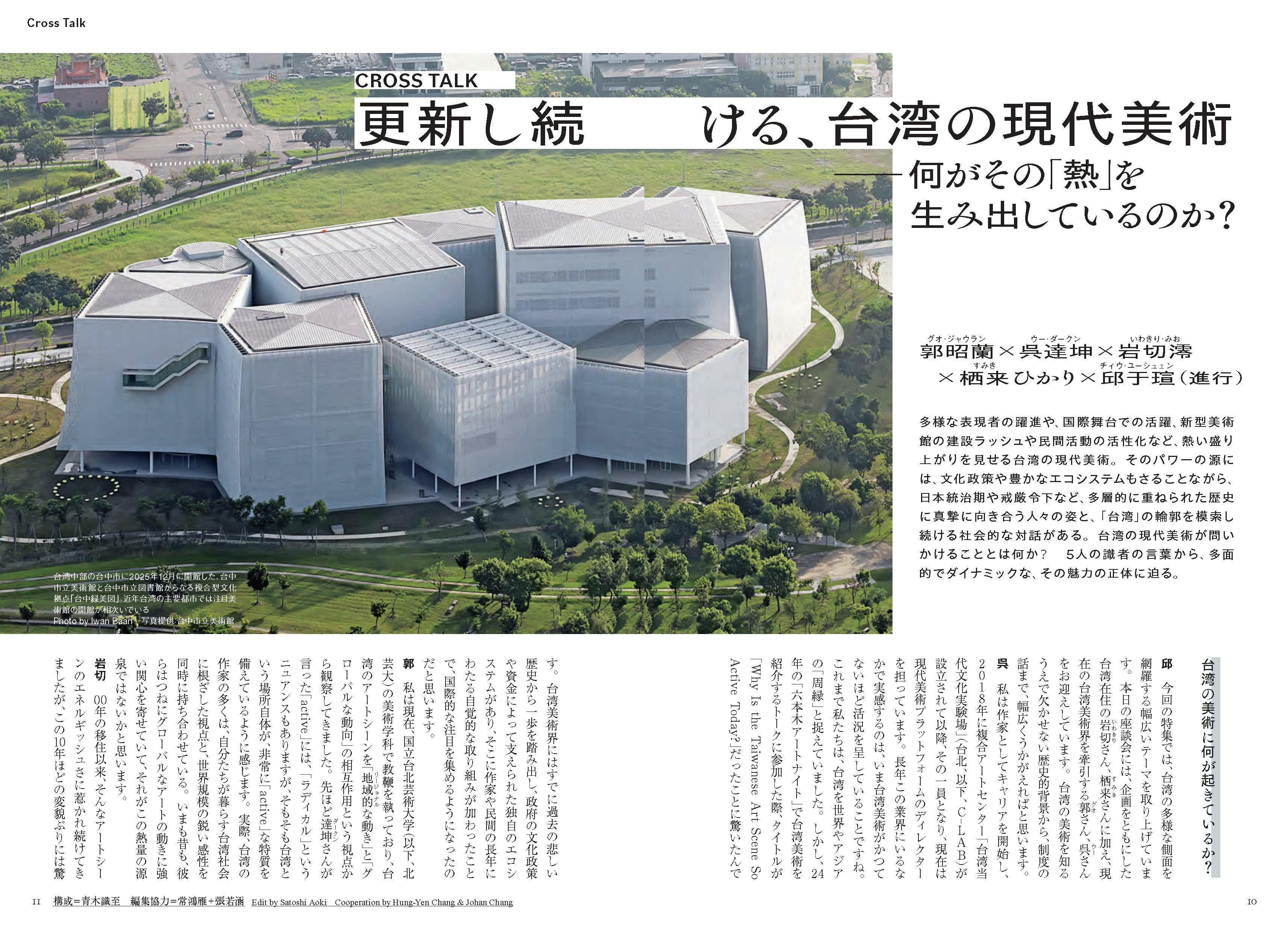 美術手帖 26年10月号 台湾の現代美術