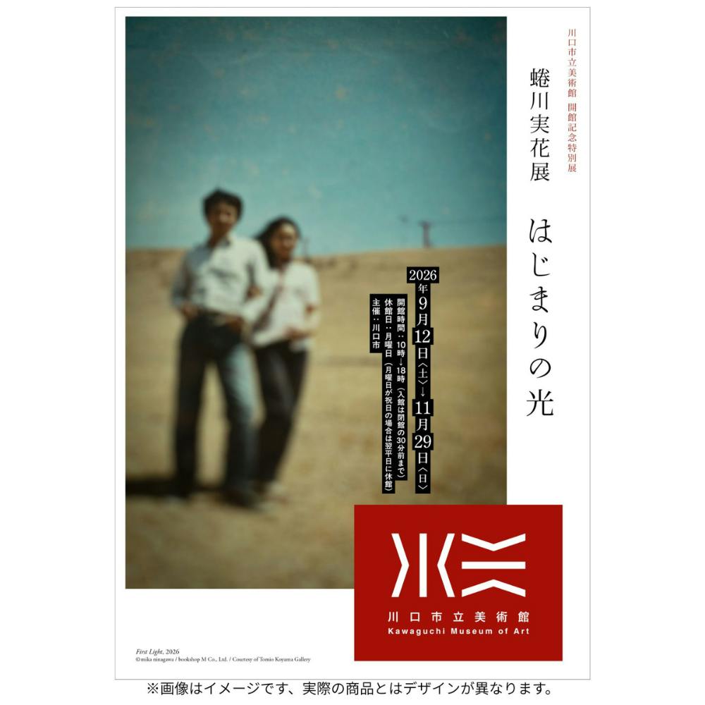 【予約】川口市立美術館 開館記念特別展 蜷川実花展　はじまりの光　公式カタログ