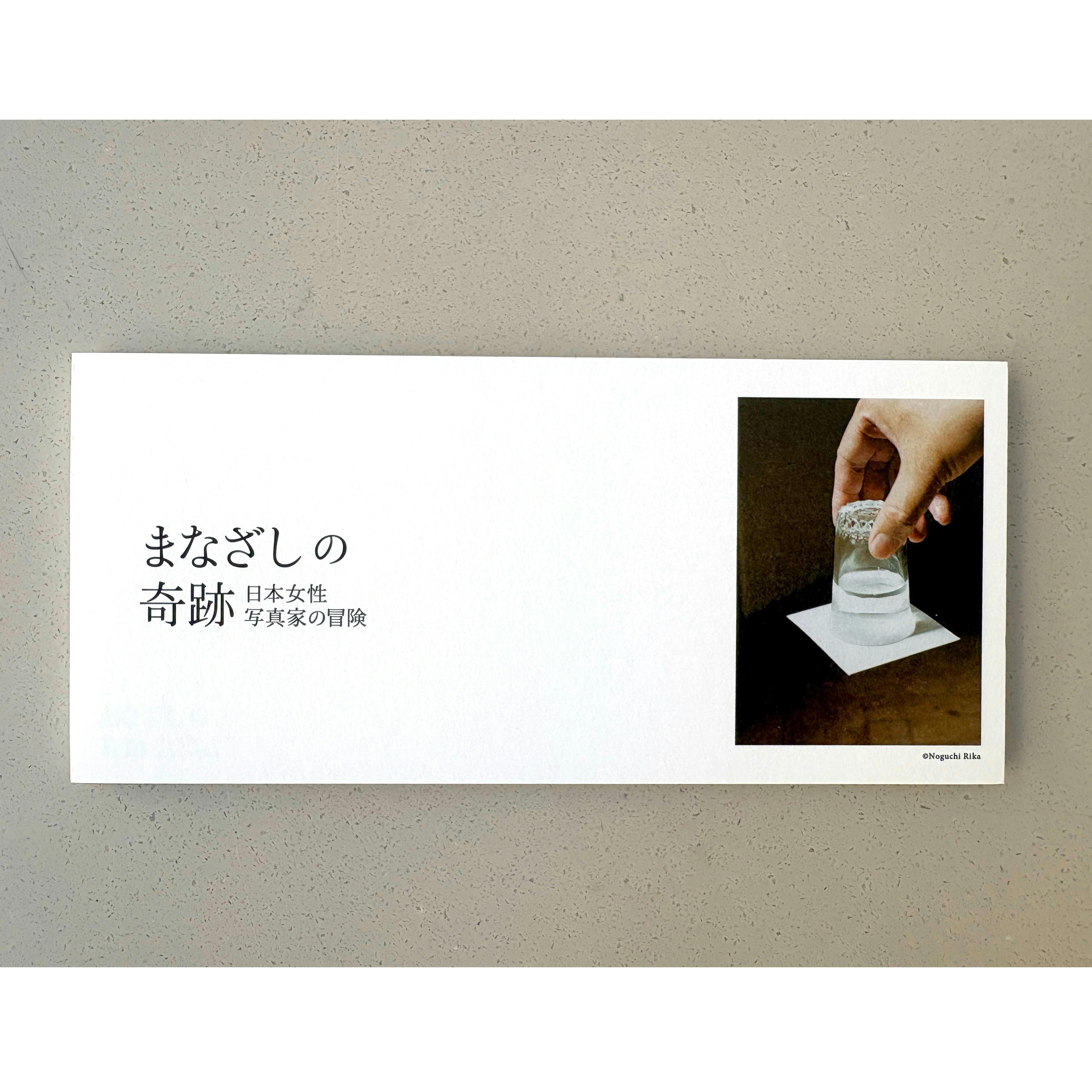 まなざしの奇跡展　一筆箋　野口里佳　Rika Noguchi