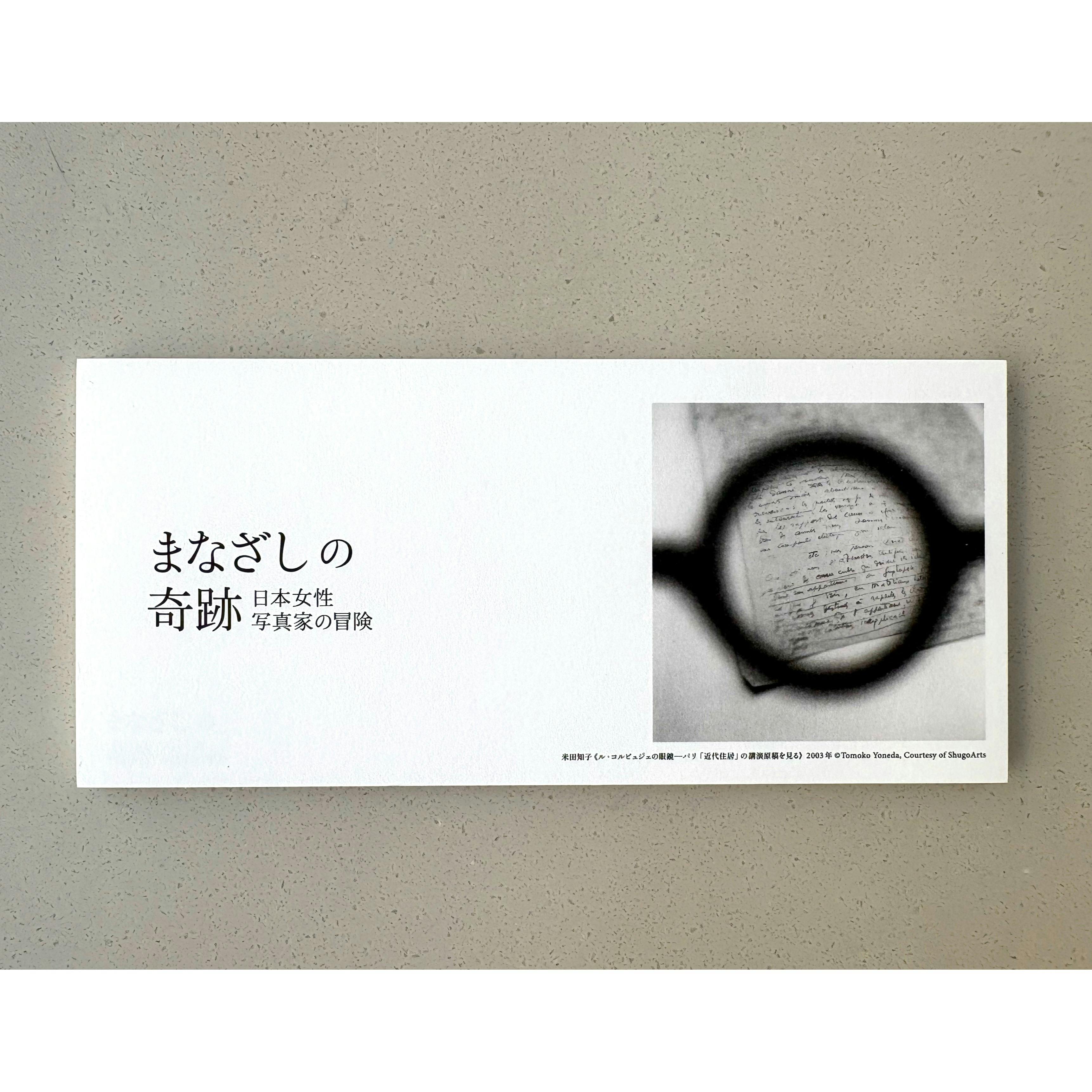 まなざしの奇跡展　一筆箋　米田知子　Tomoko Yoneda