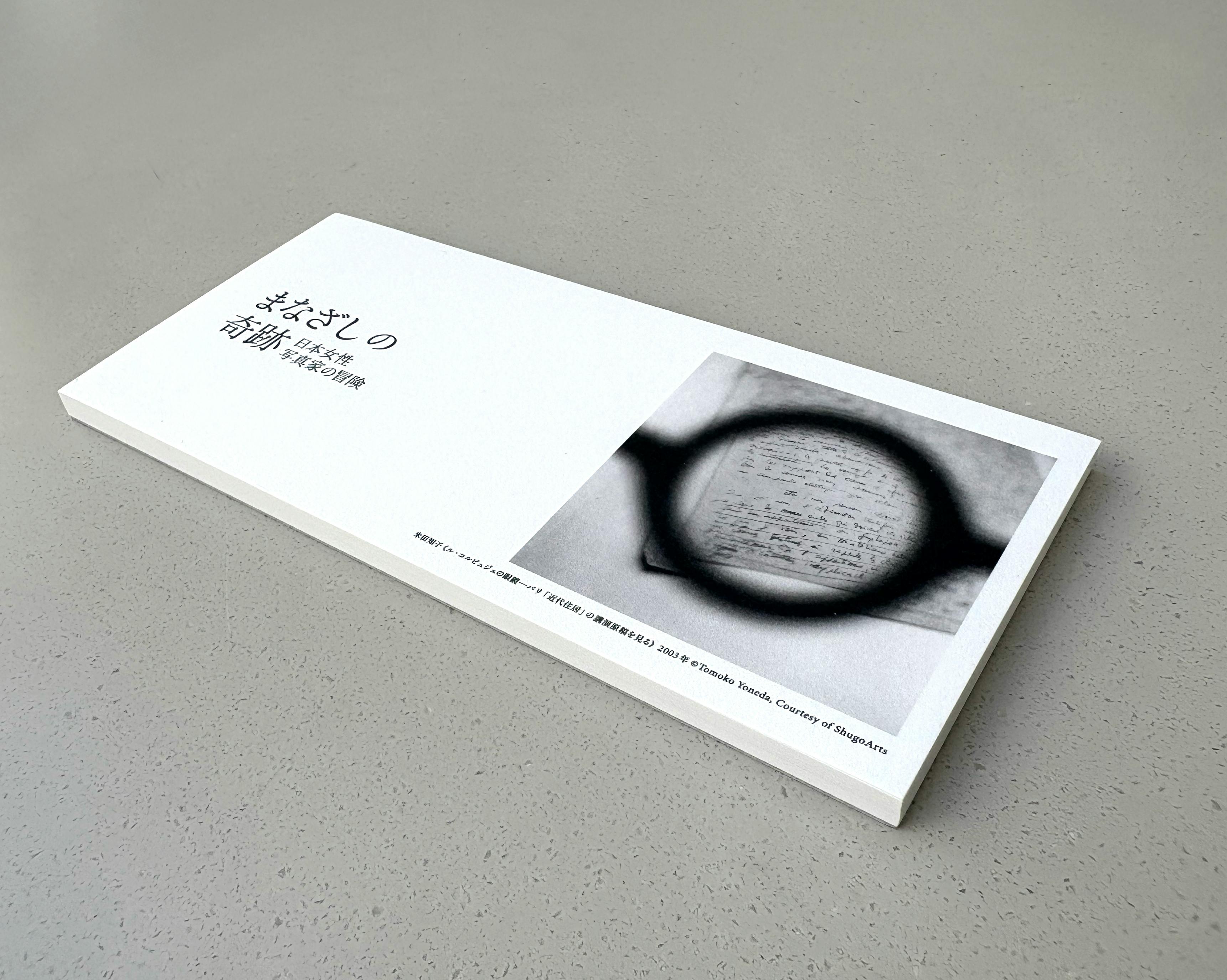 まなざしの奇跡展　一筆箋　米田知子　Tomoko Yoneda