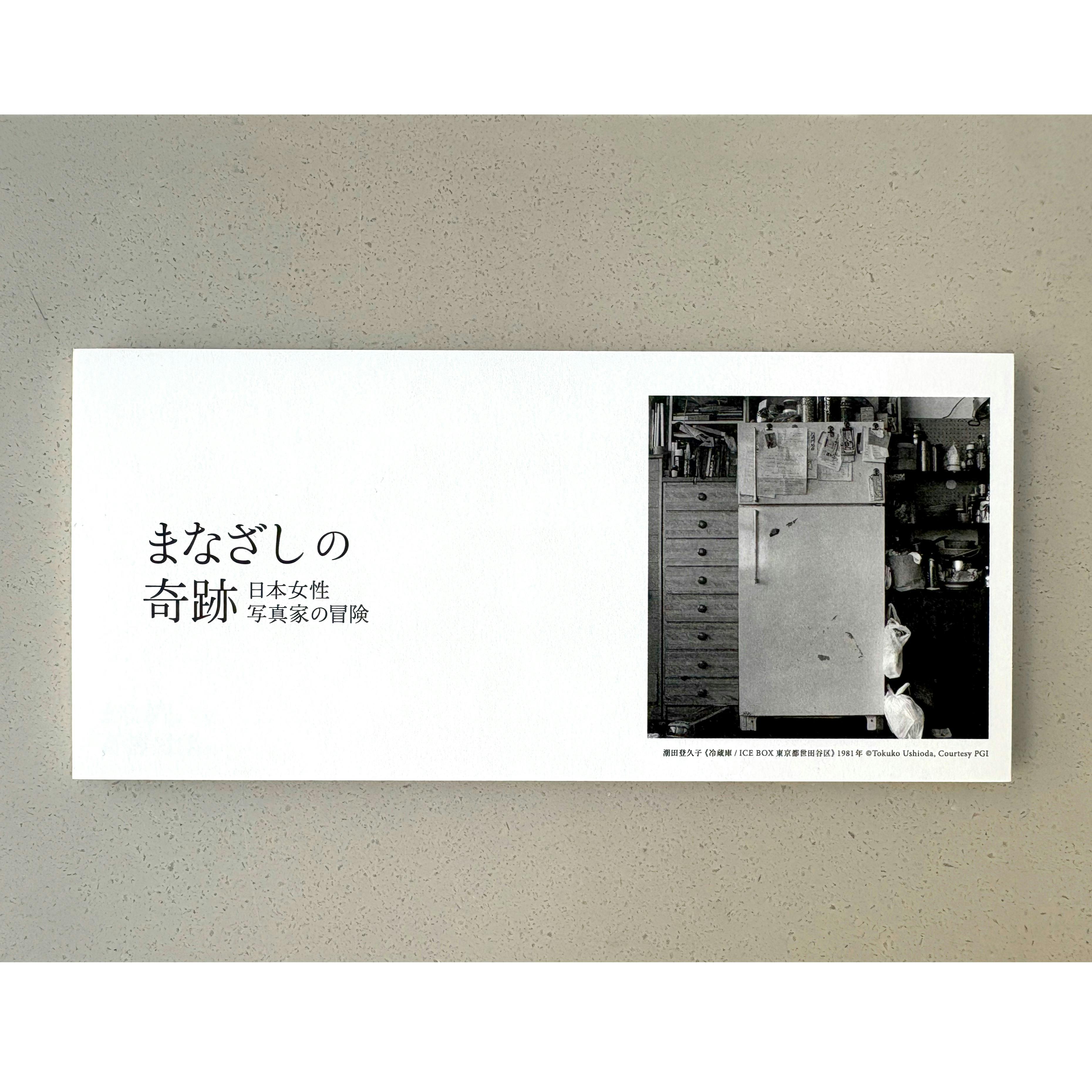 まなざしの奇跡展　一筆箋　潮田登久子　Tokuko Ushioda