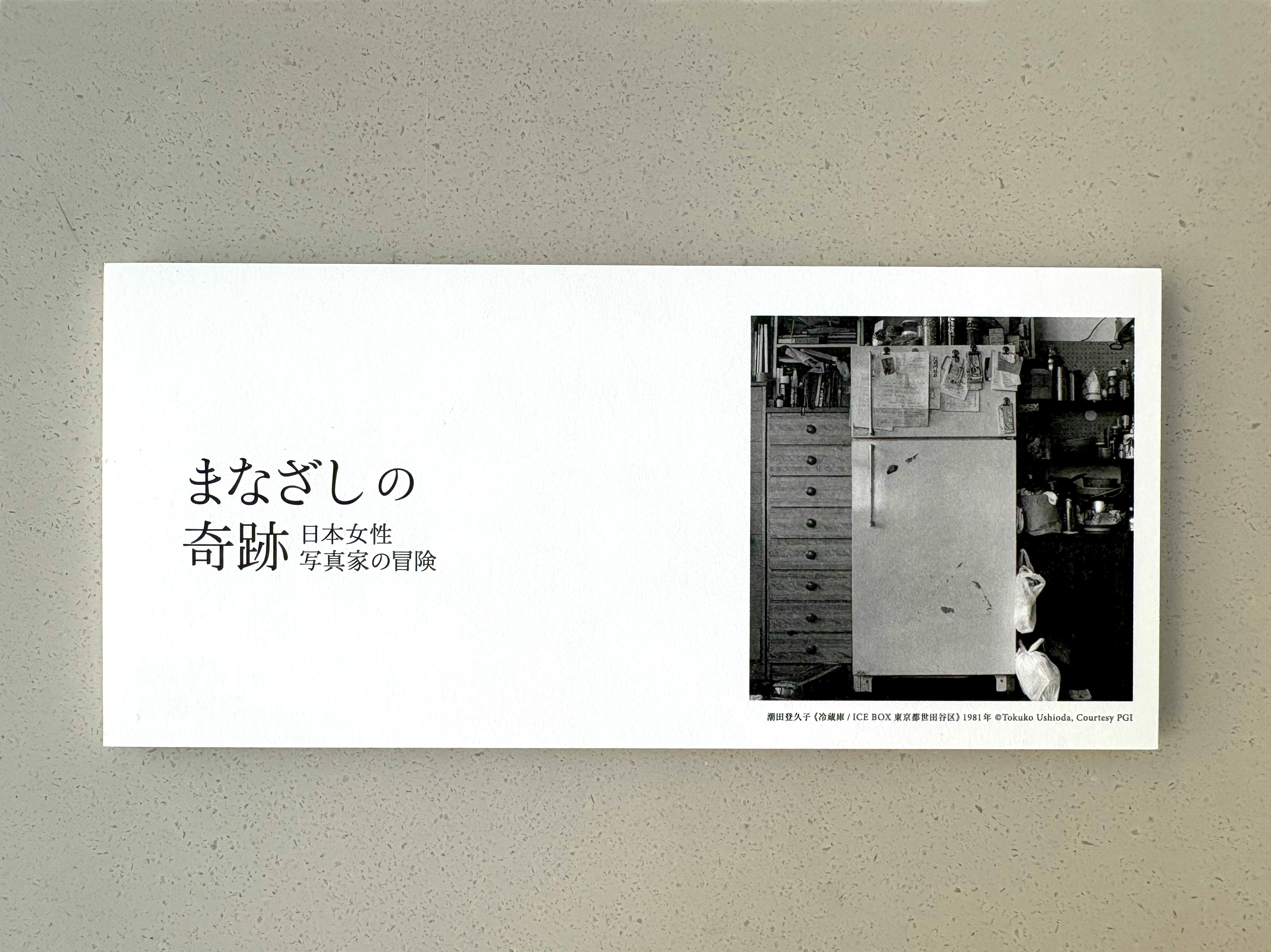 まなざしの奇跡展　一筆箋　潮田登久子　Tokuko Ushioda