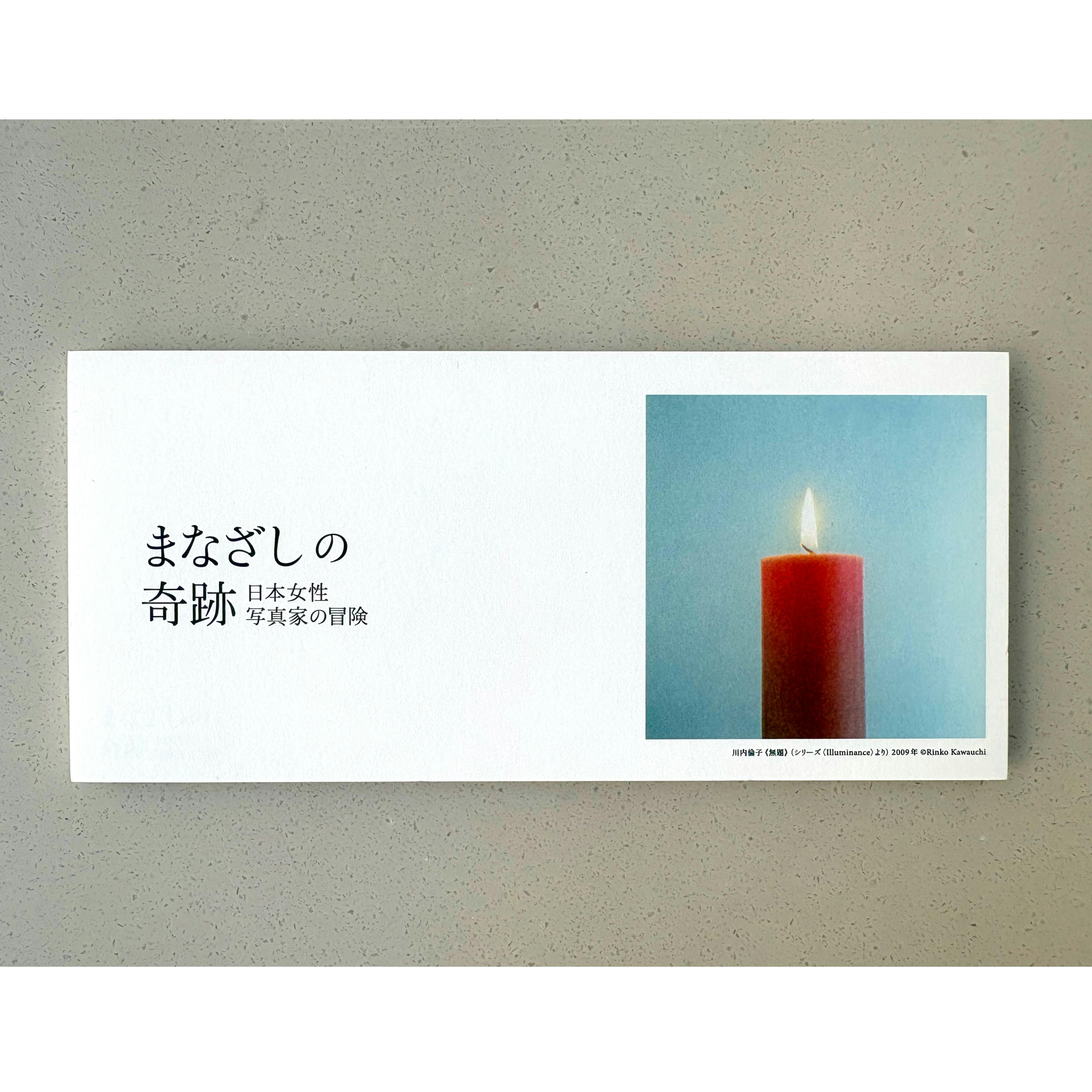 まなざしの奇跡展　一筆箋　 川内倫子　Rinko Kawauchi