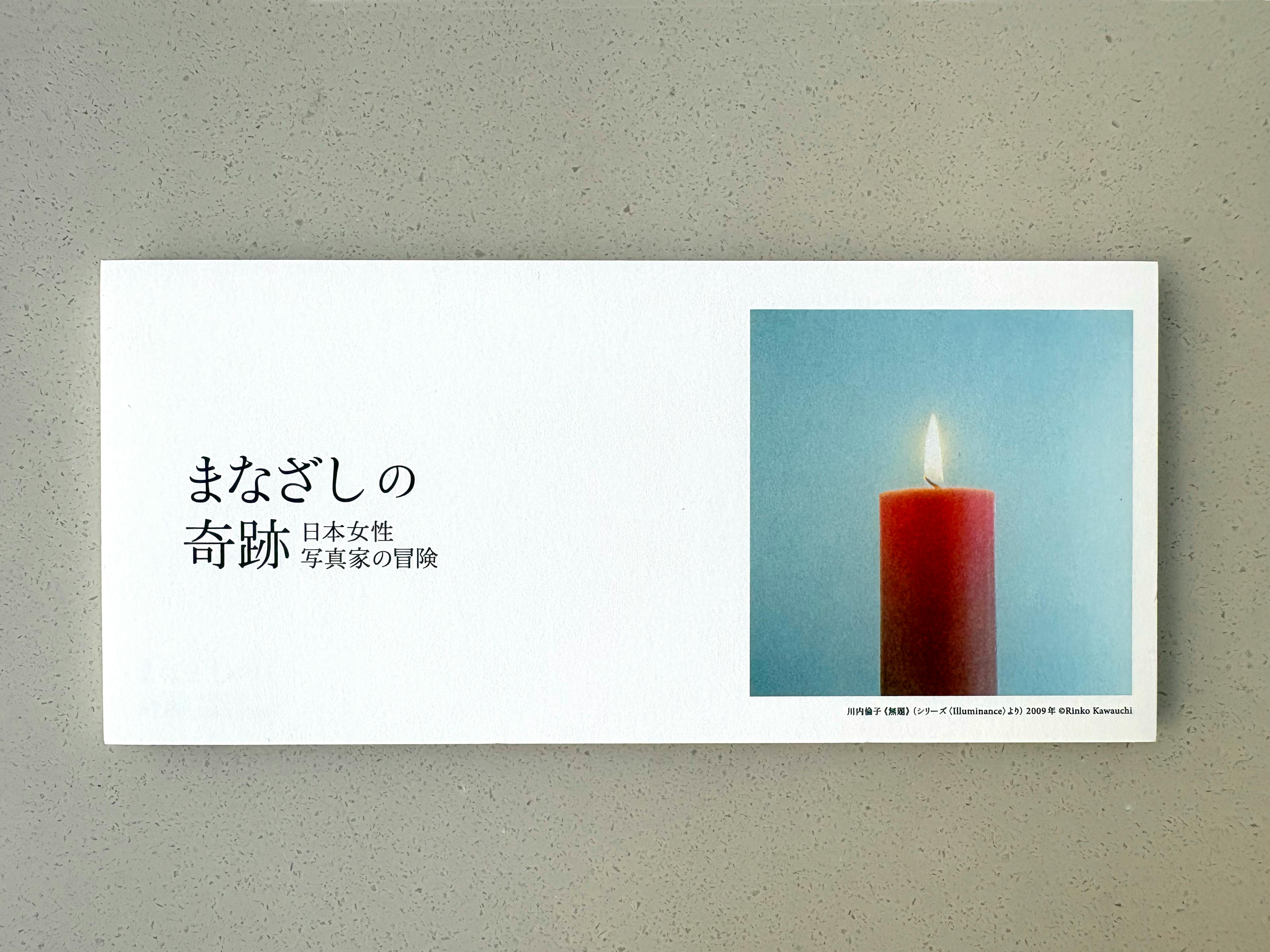 まなざしの奇跡展　一筆箋　 川内倫子　Rinko Kawauchi
