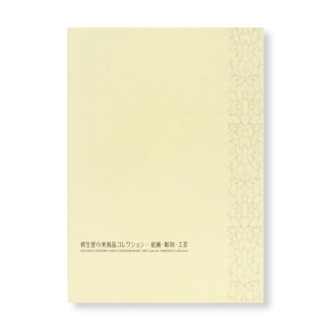 資生堂アートハウス開館25周年記念　「資生堂の美術品コレクション展－絵画・彫刻・工芸－」