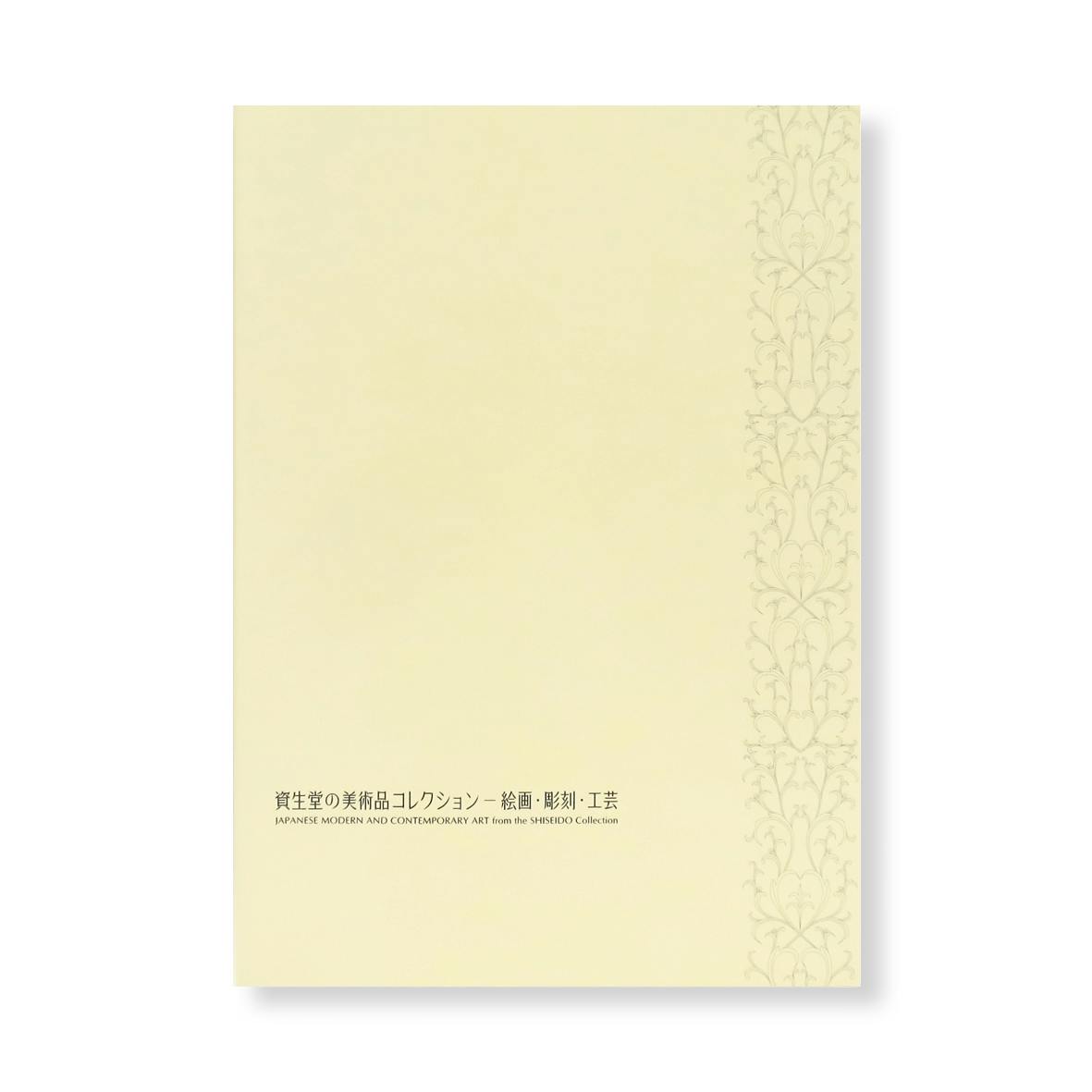 資生堂アートハウス開館25周年記念　「資生堂の美術品コレクション展－絵画・彫刻・工芸－」