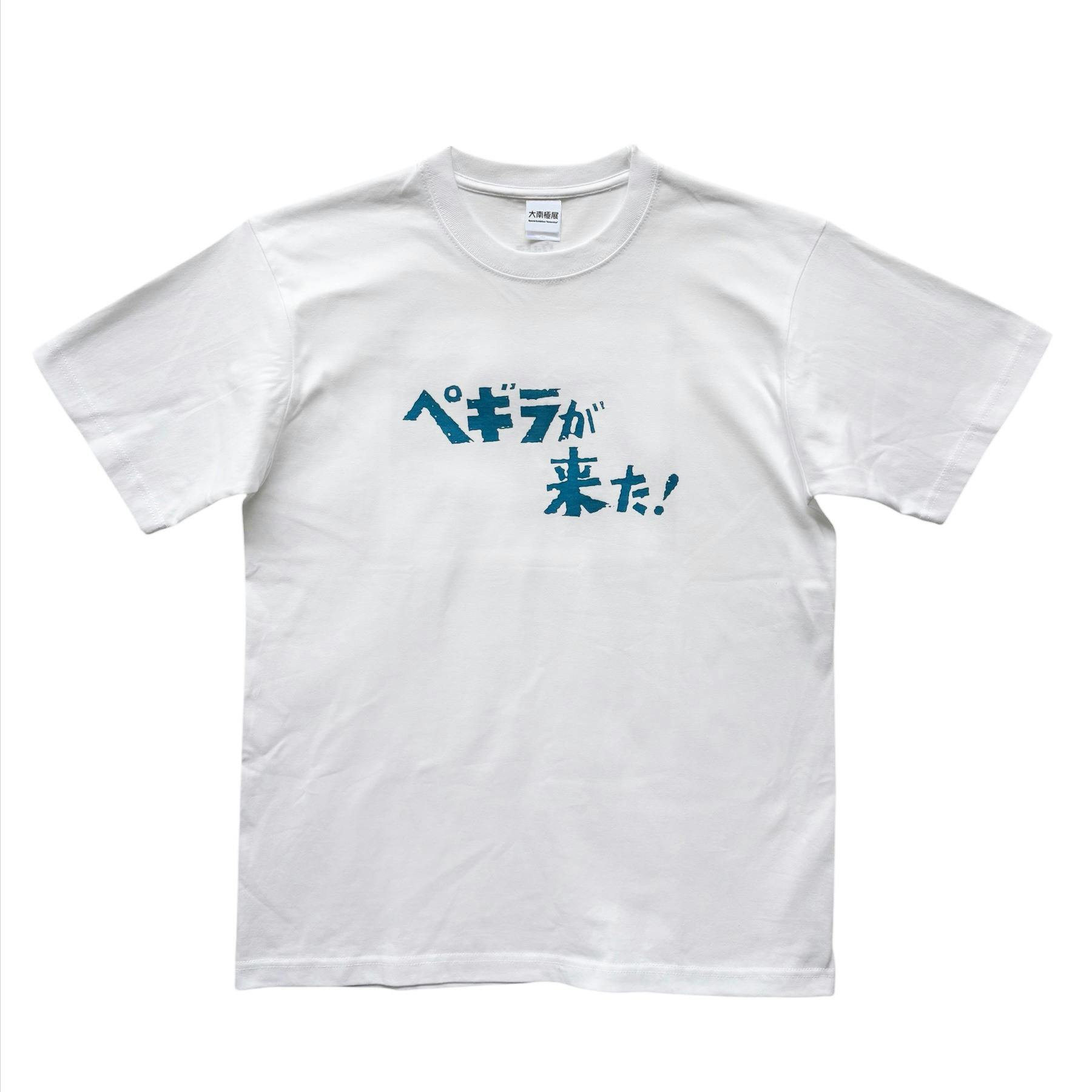 大南極展 ぺギラTシャツ「ぺギラが来た！」XL