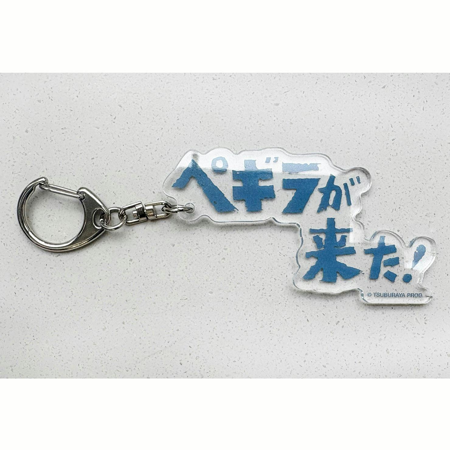大南極展ぺギラアクリルキーホルダー「ぺギラが来た！」