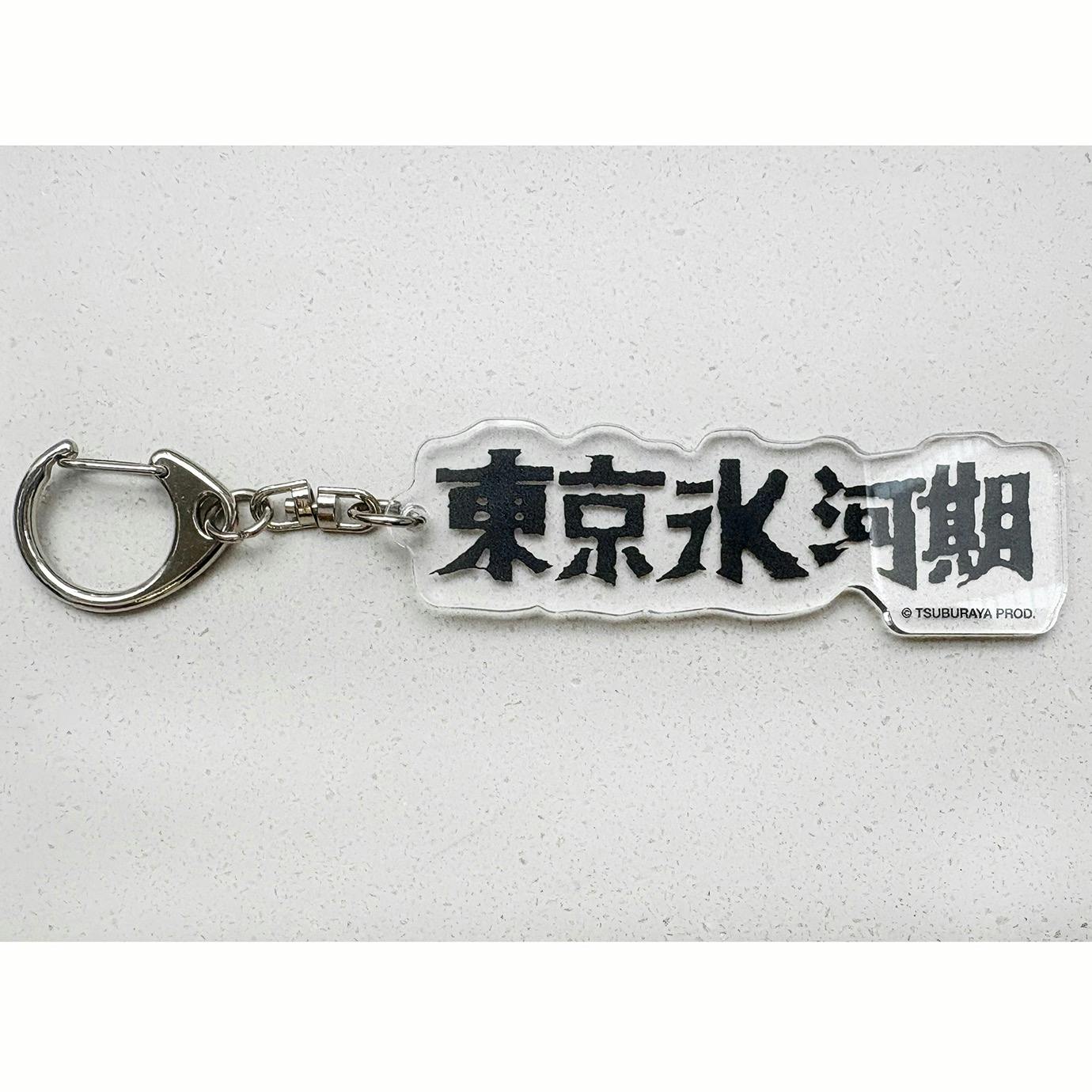 大南極展ぺギラアクリルキーホルダー「東京氷河期」