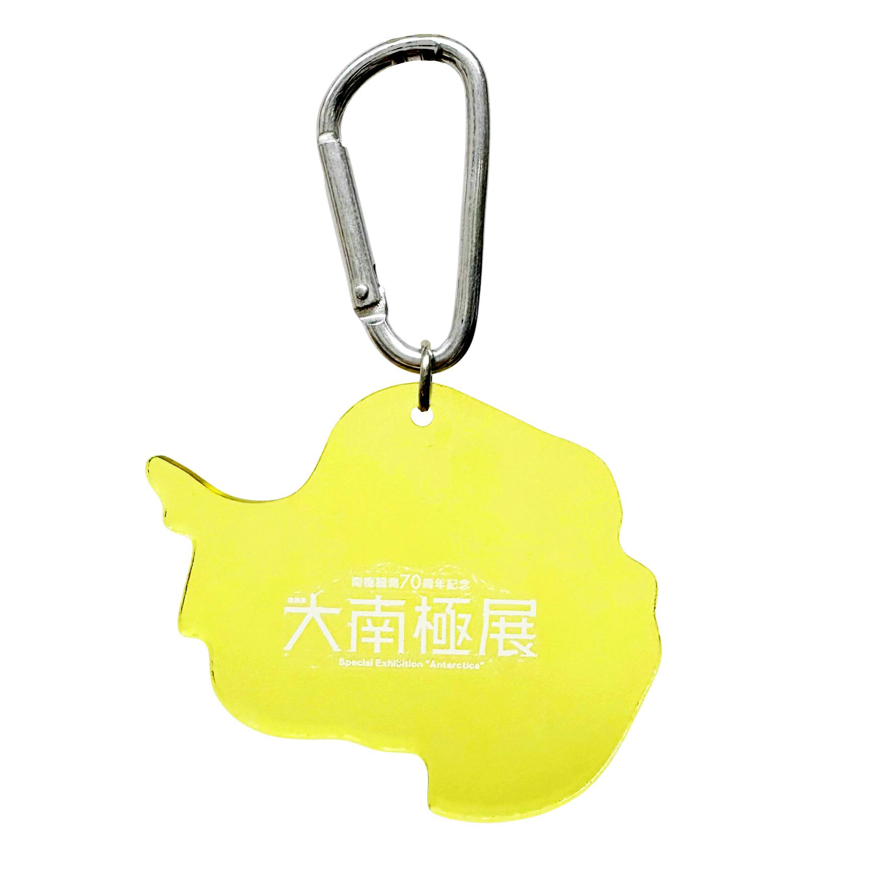 大南極展 キーホルダー（イエロー）