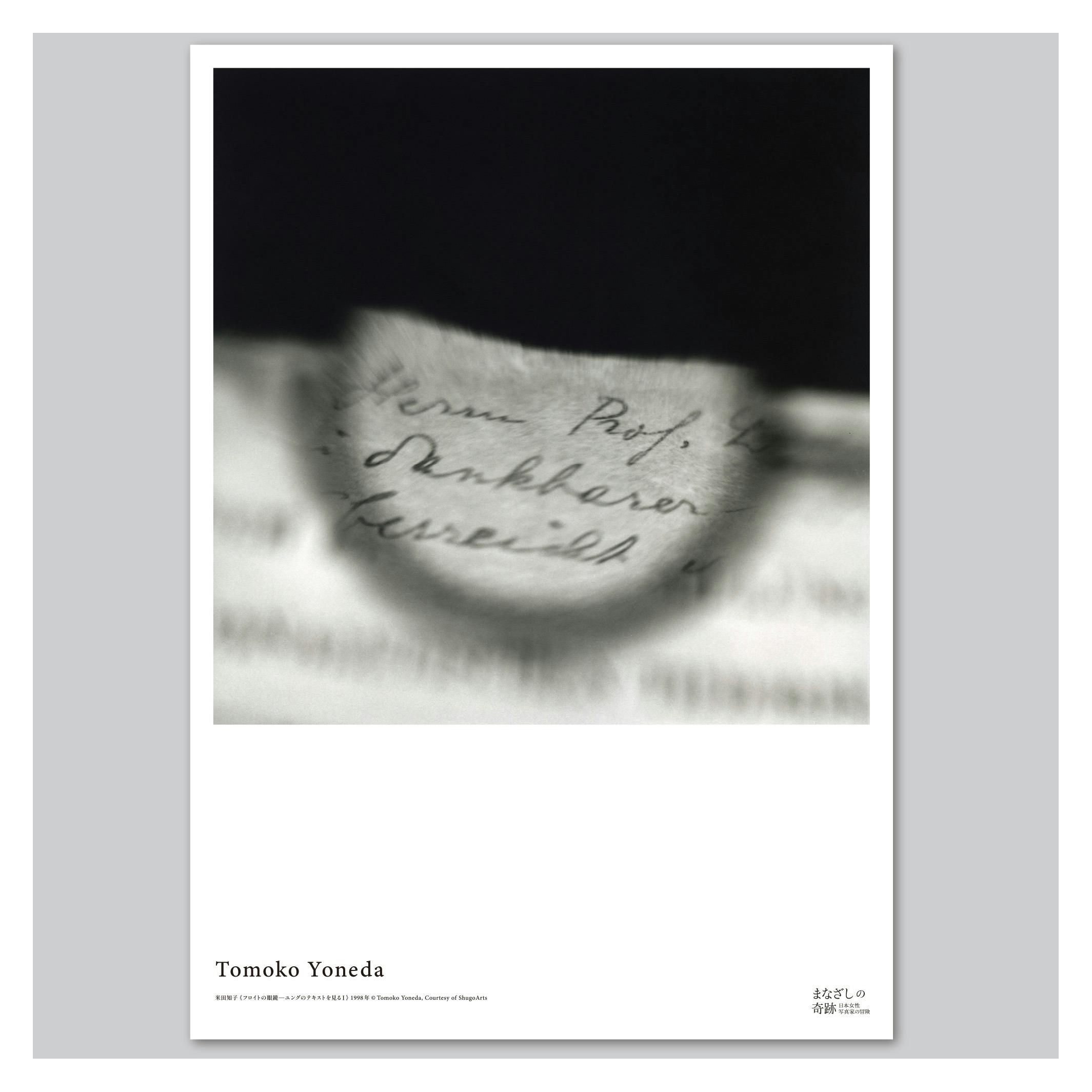 まなざしの奇跡展　ポスター　米田知子　Tomoko Yoneda
