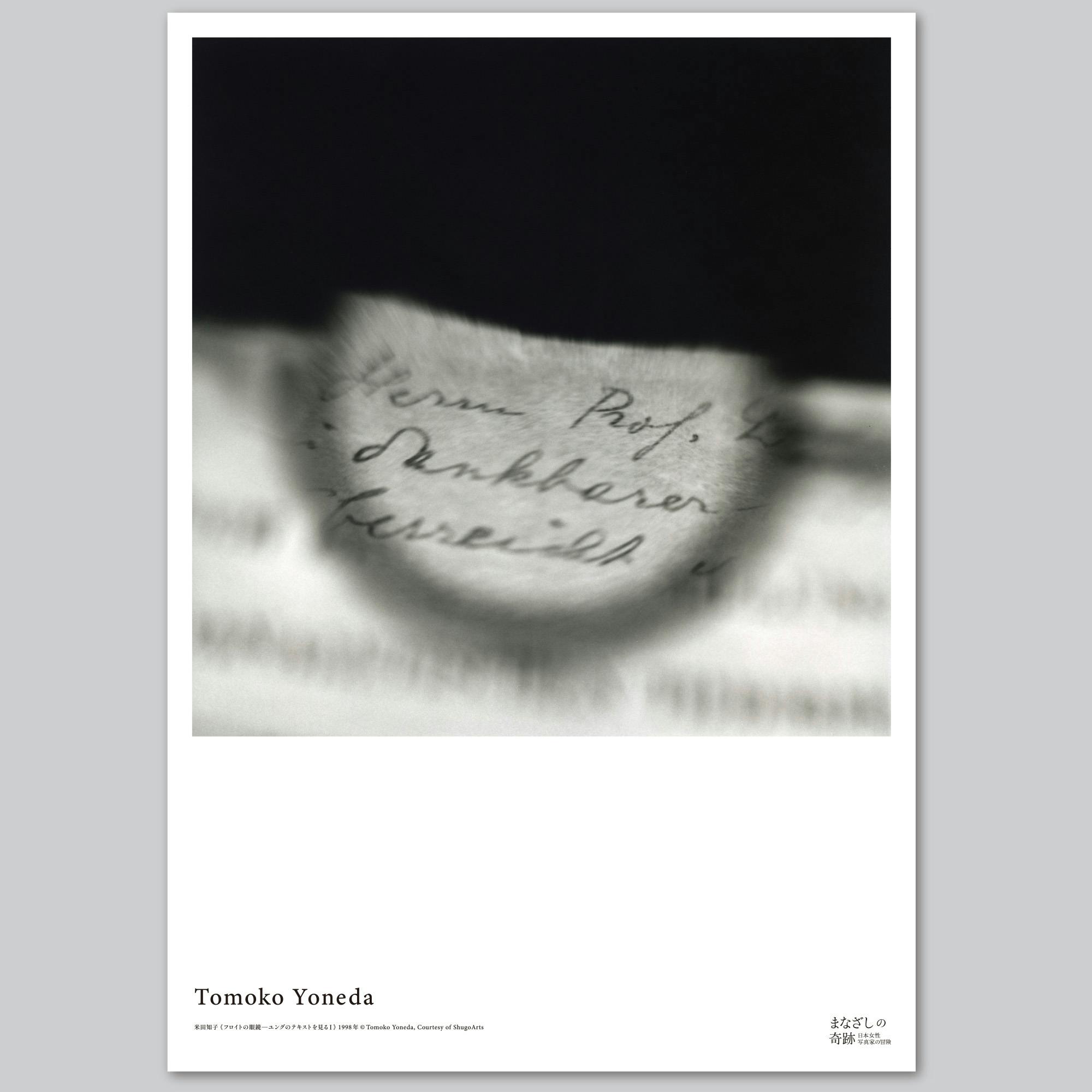 まなざしの奇跡展　ポスター　米田知子　Tomoko Yoneda