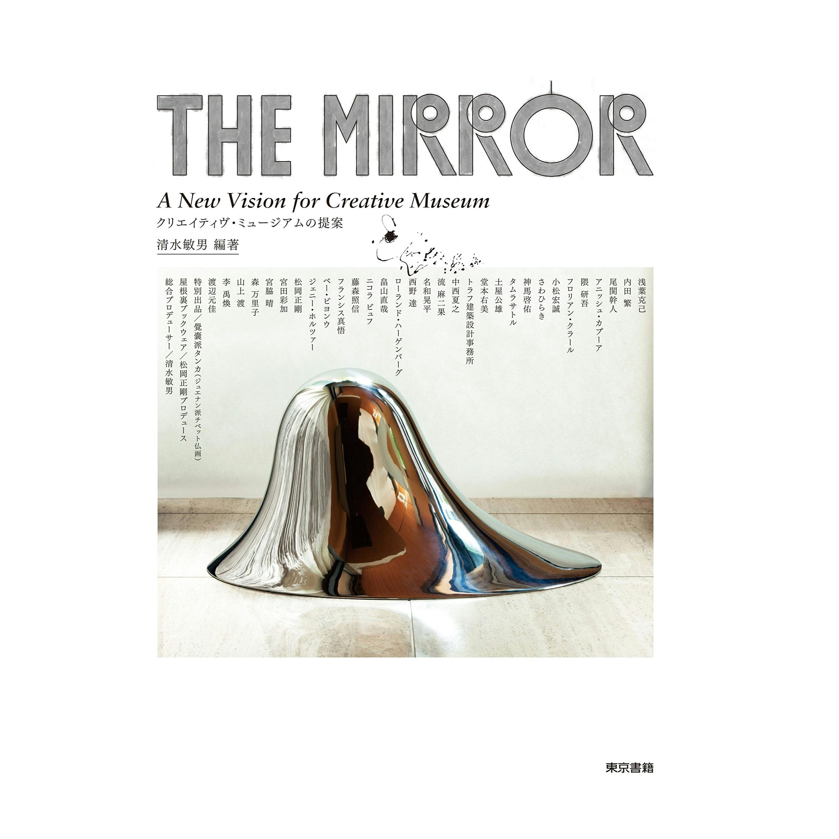 THE MIRROR A New Vision for Creative Museum　クリエイティヴ・ミュージアムの提案