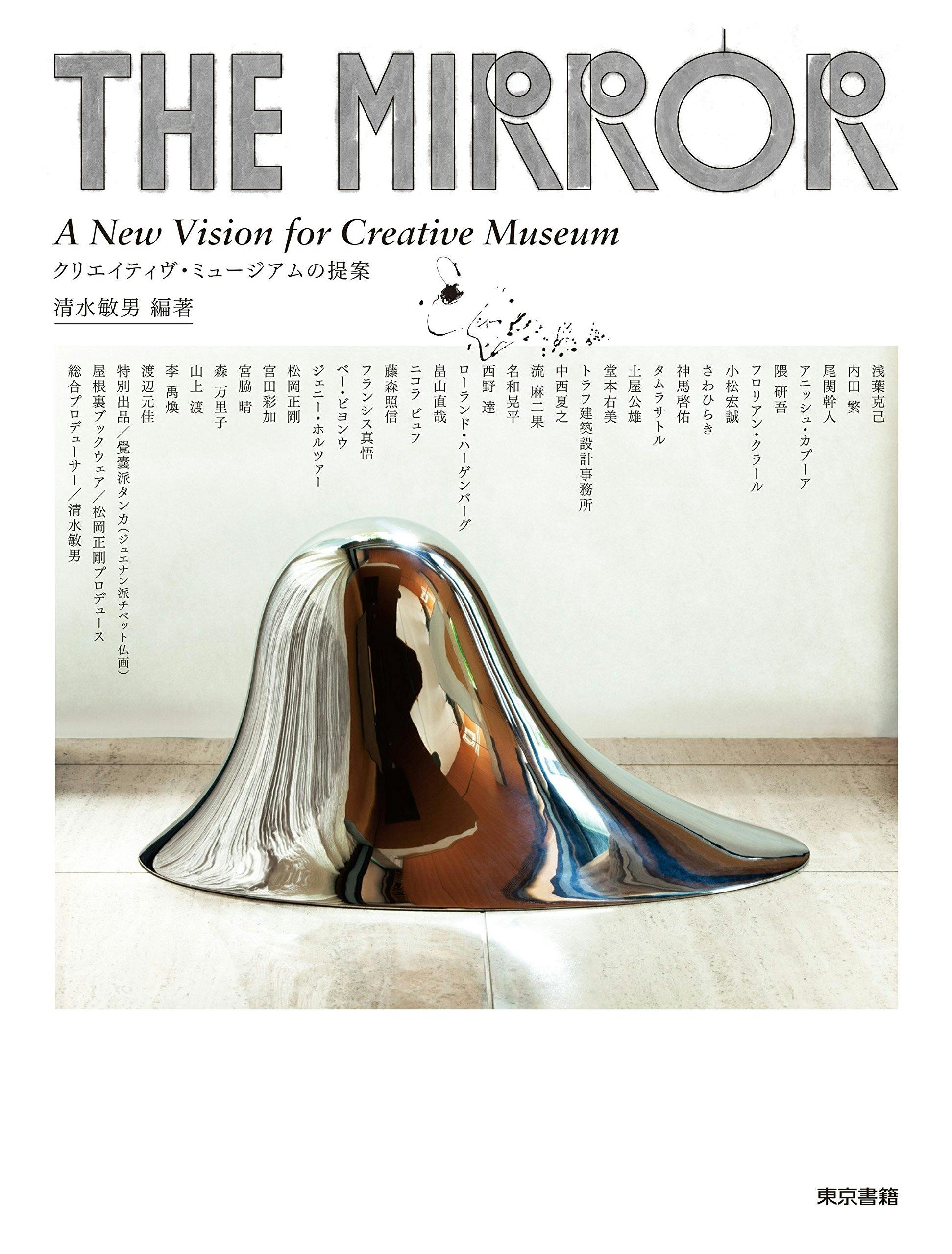 THE MIRROR A New Vision for Creative Museum　クリエイティヴ・ミュージアムの提案