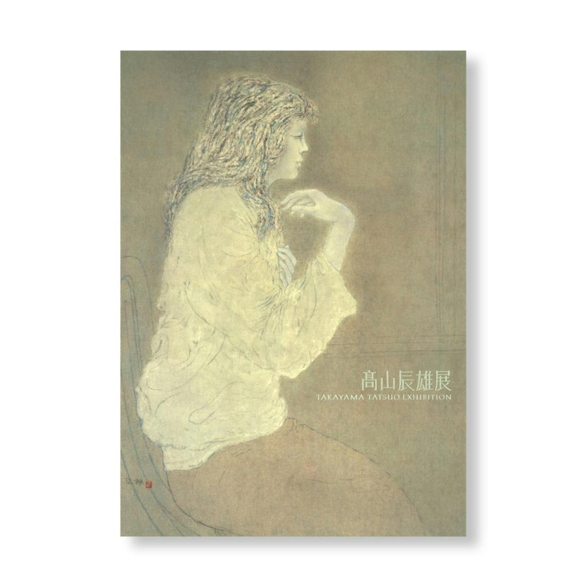 髙山辰雄展