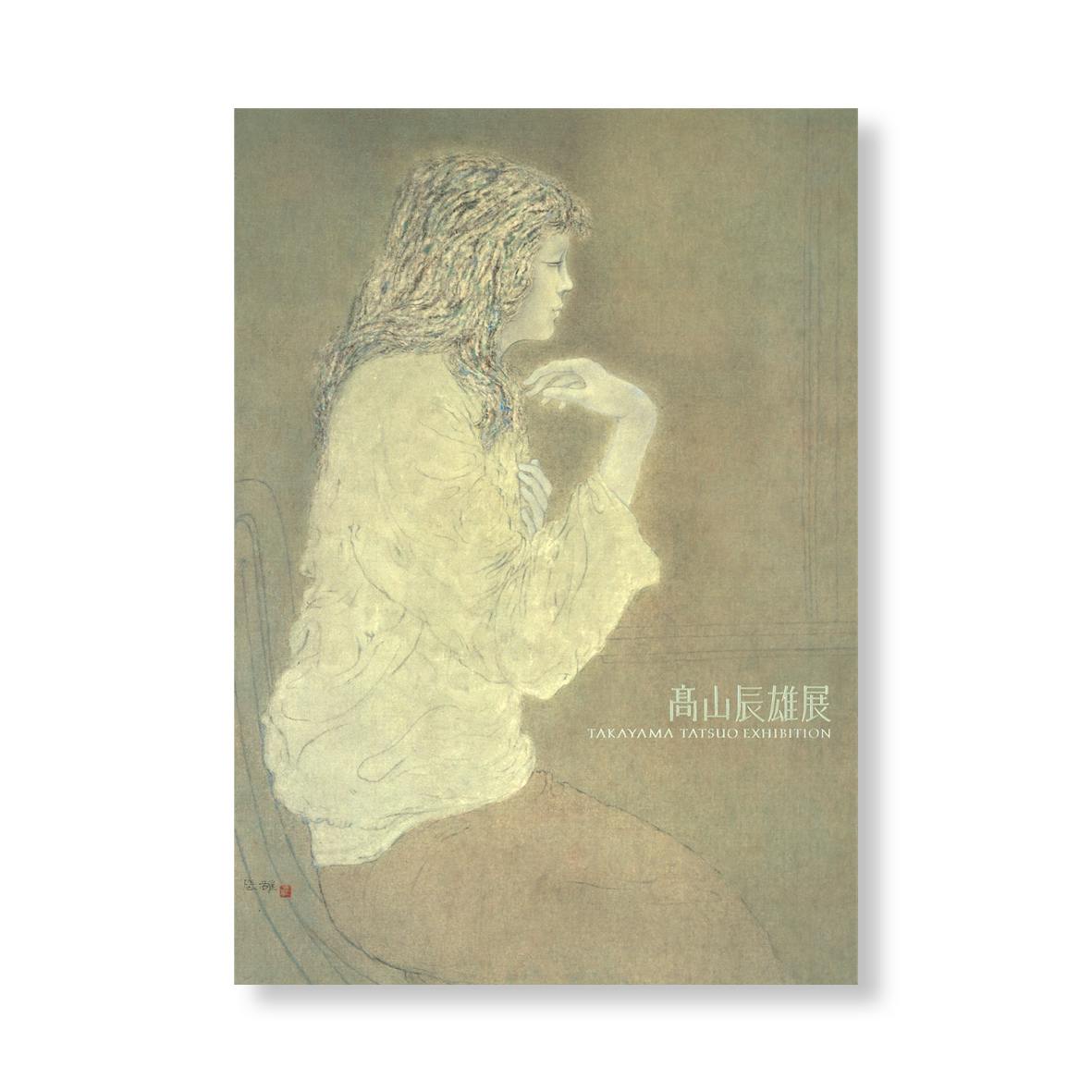 髙山辰雄展