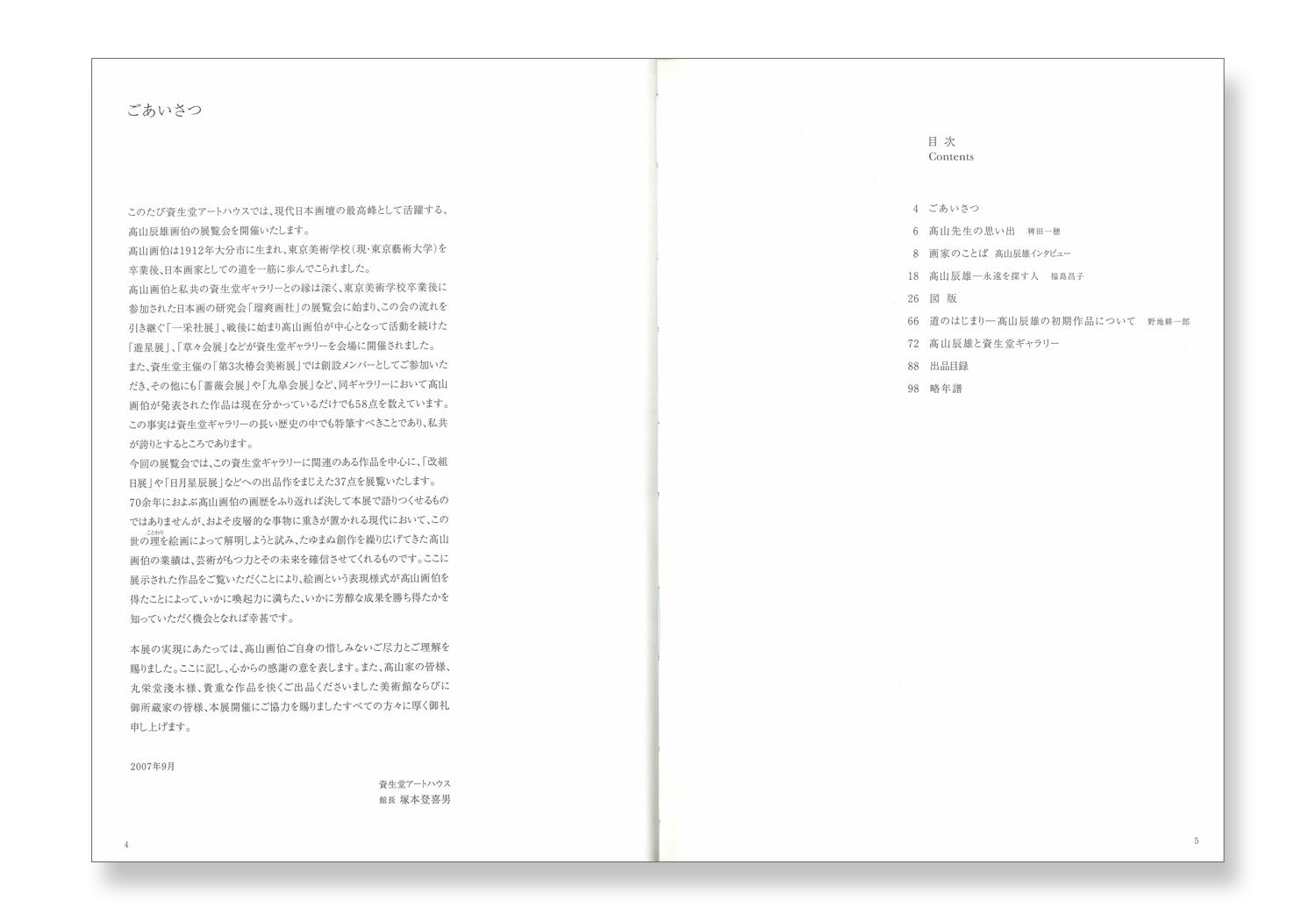 髙山辰雄展