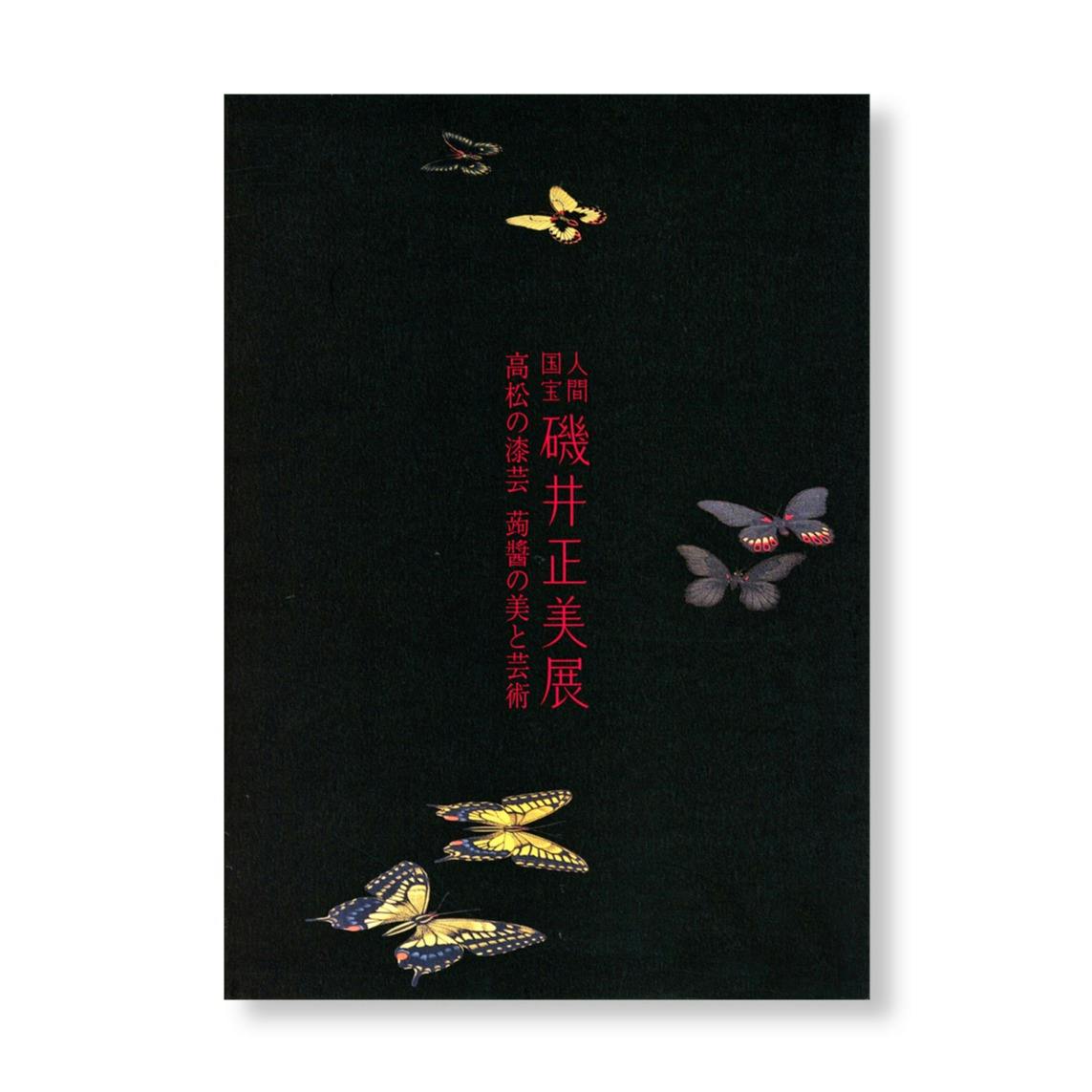 人間国宝 磯井正美展　高松の漆芸 蒟醬の美と芸術