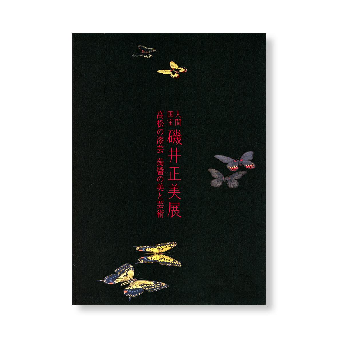 人間国宝 磯井正美展　高松の漆芸 蒟醬の美と芸術